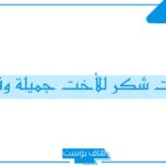 كلمات شكر للاخت جميلة قصيرة واتس آب، عبارات حلوة شكر على هدية