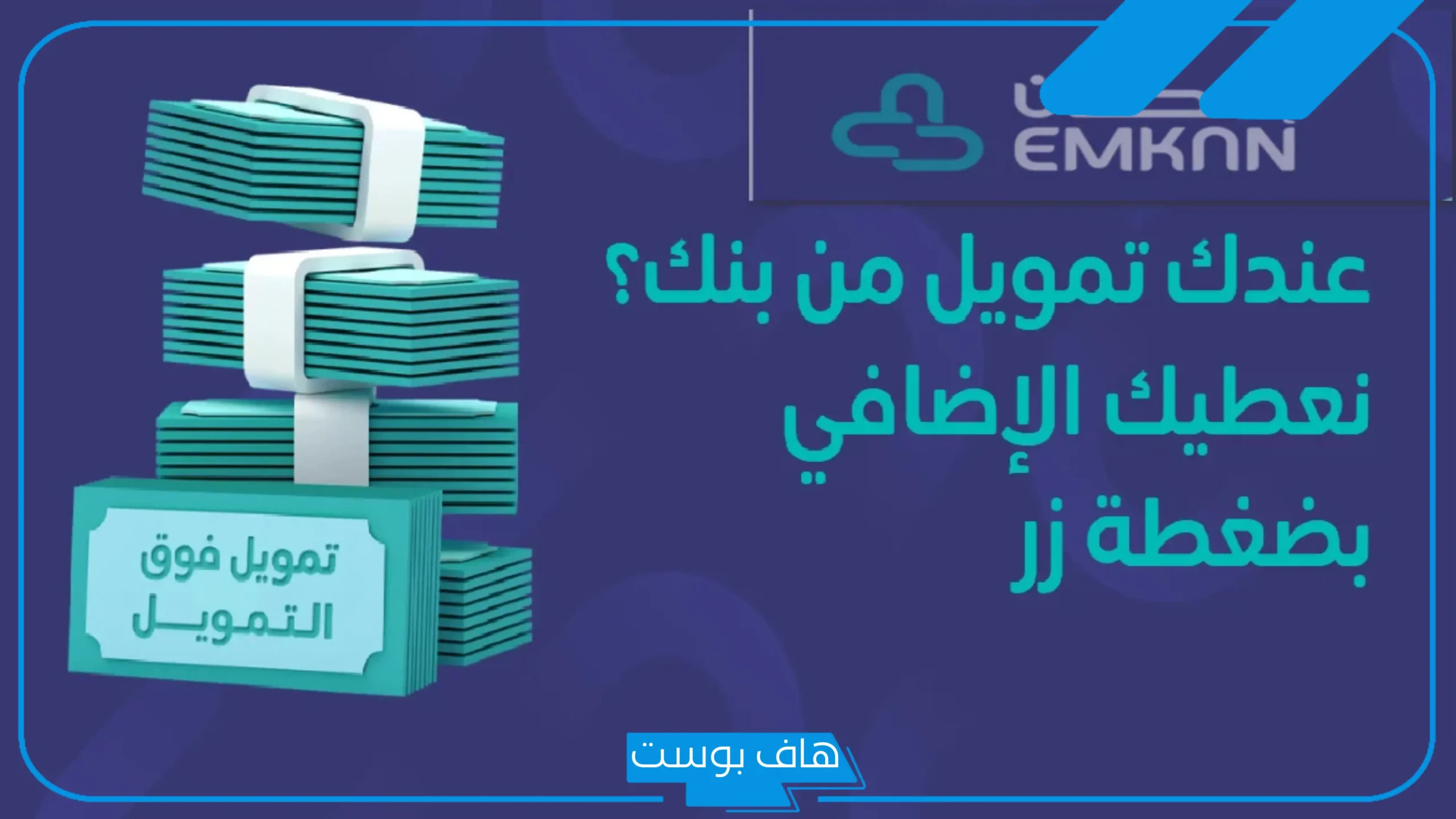 تجربتي مع إمكان بالمميزات وفترة السداد والشروط وأنواع التمويل