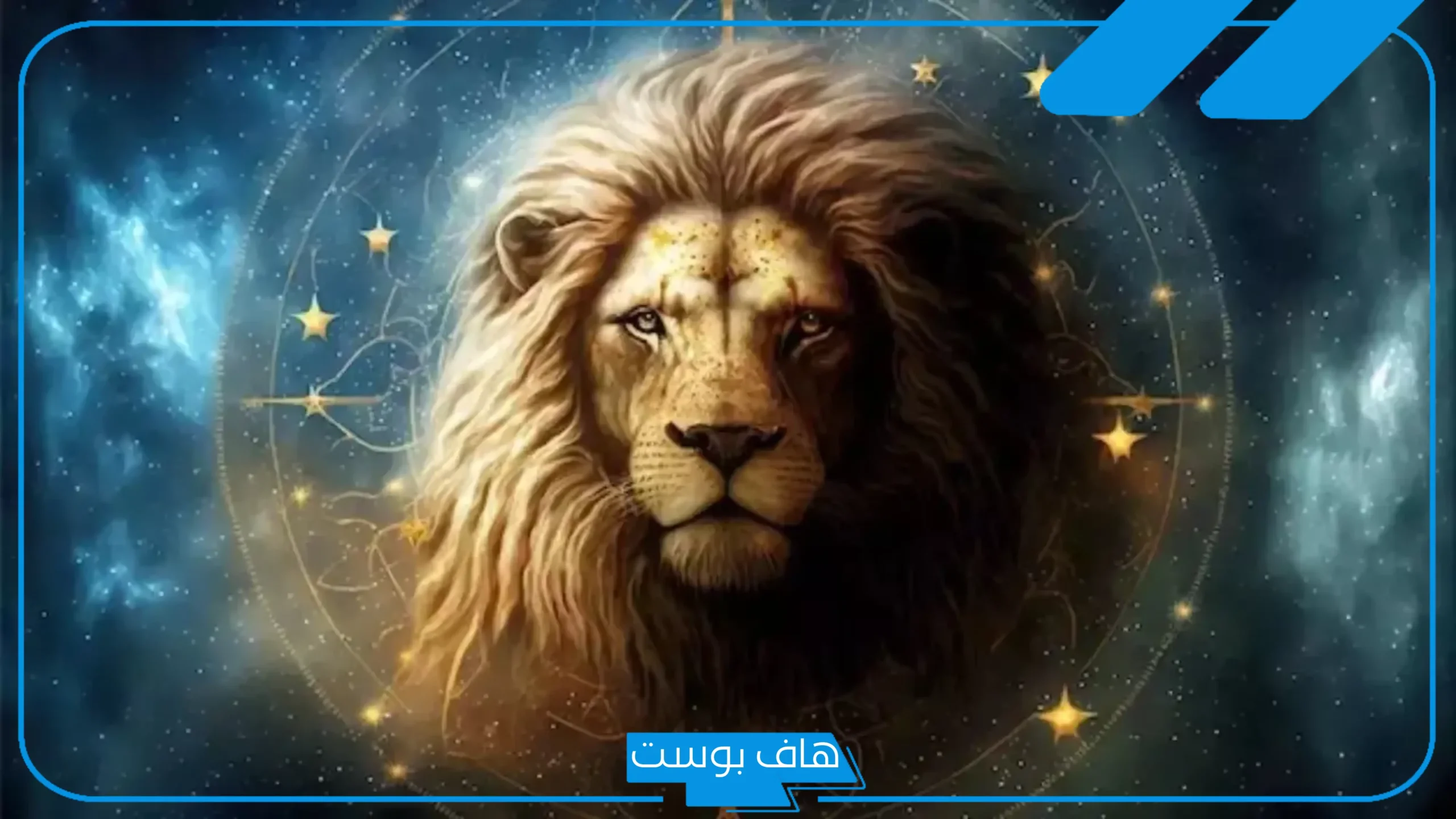 مواصفات برج الاسد من العيوب إلى المميزات، نقاط ضعف برج الأسد في الحب