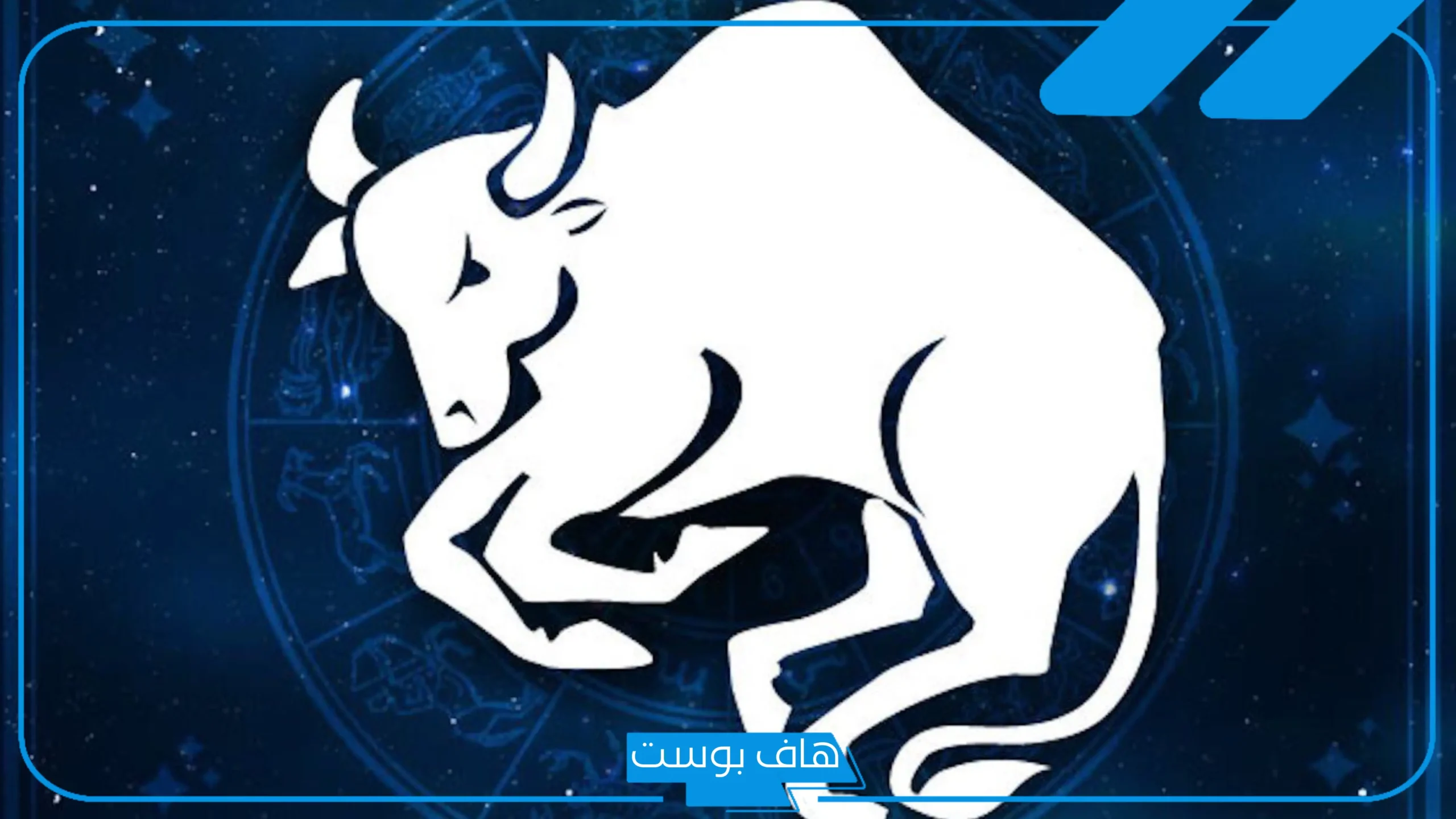 مواصفات برج الثور بالمميزات والعيوب في الحب والجنس