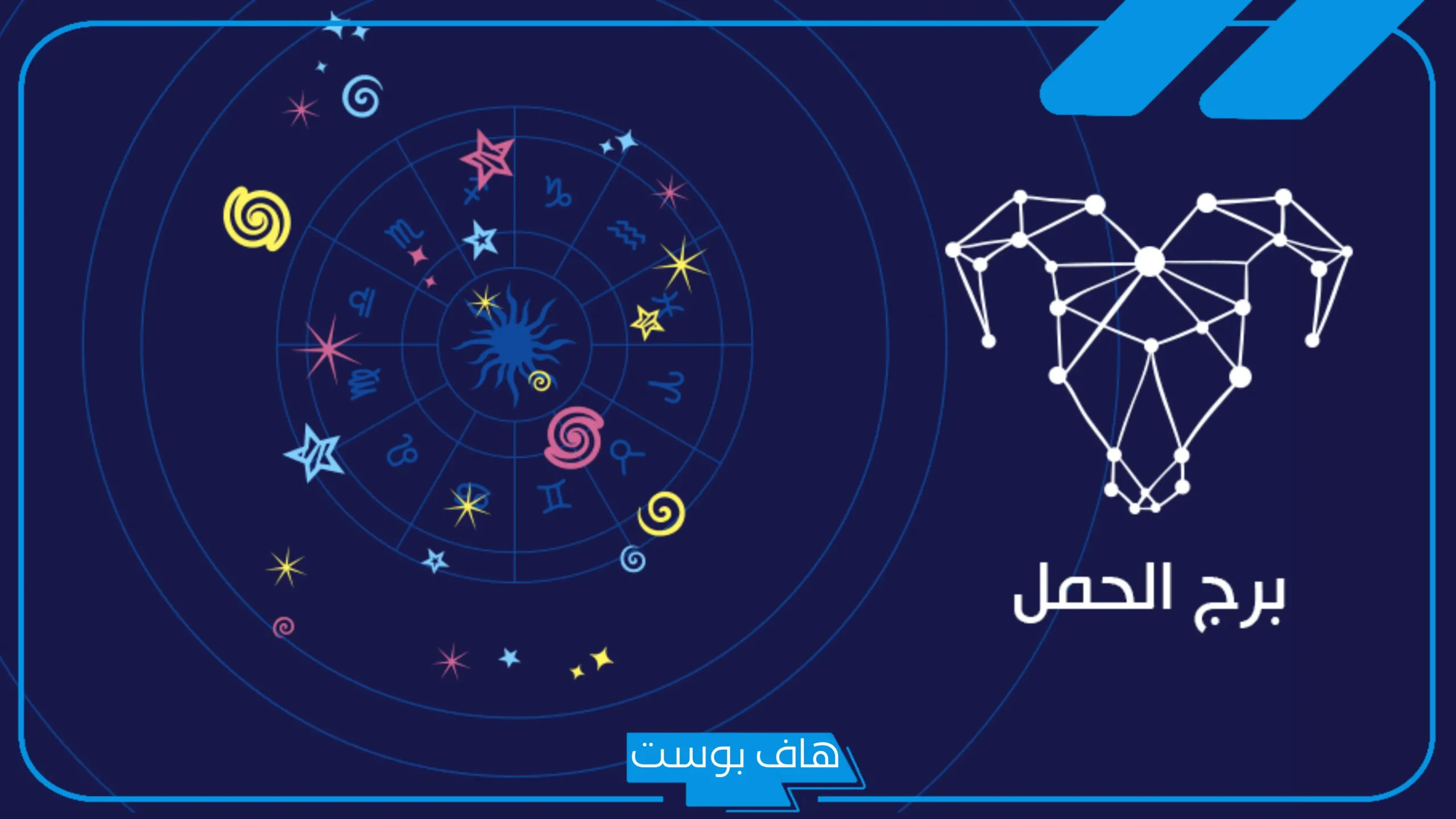 مواليد شهر ٤ اي برج من الأبراج؟ أبرز الصفات والعيوب في الحب