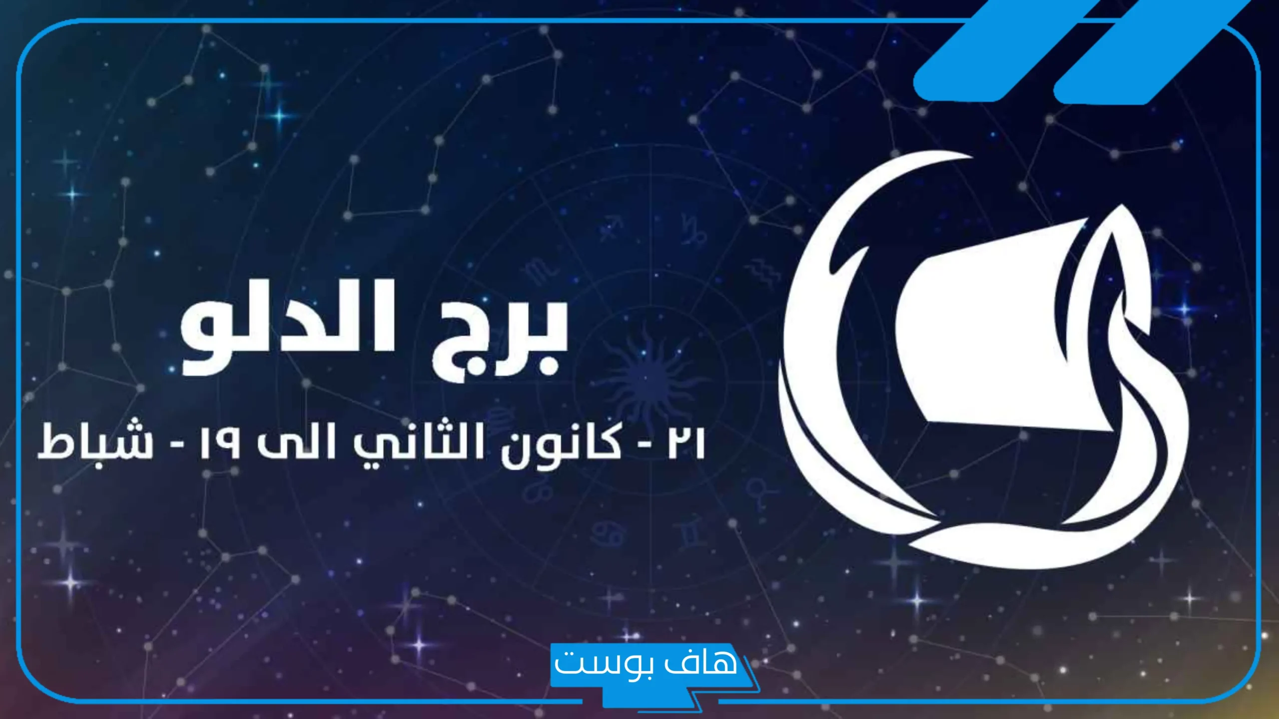 مواليد شهر ٢ اي برج؟ أبرز الصفات في الحب والحياة