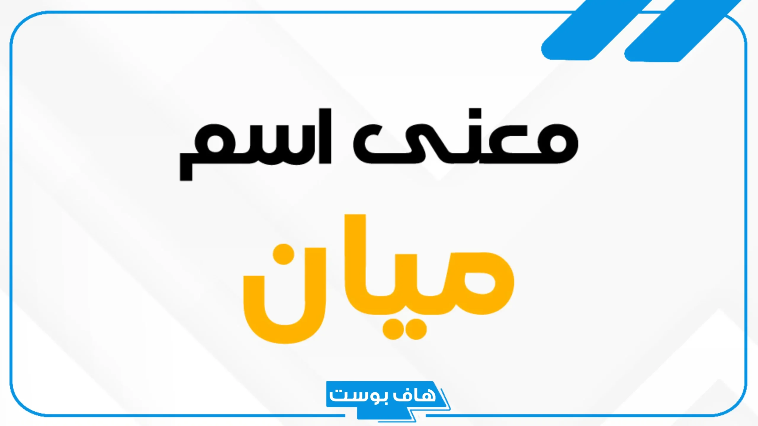 ما هو معنى اسم ميان، دلع ميان عربي وإنجليزي