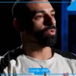 هل هي رسالة الوداع؟ محمد صلاح يثير التكهنات حول مستقبله مع ليفربول