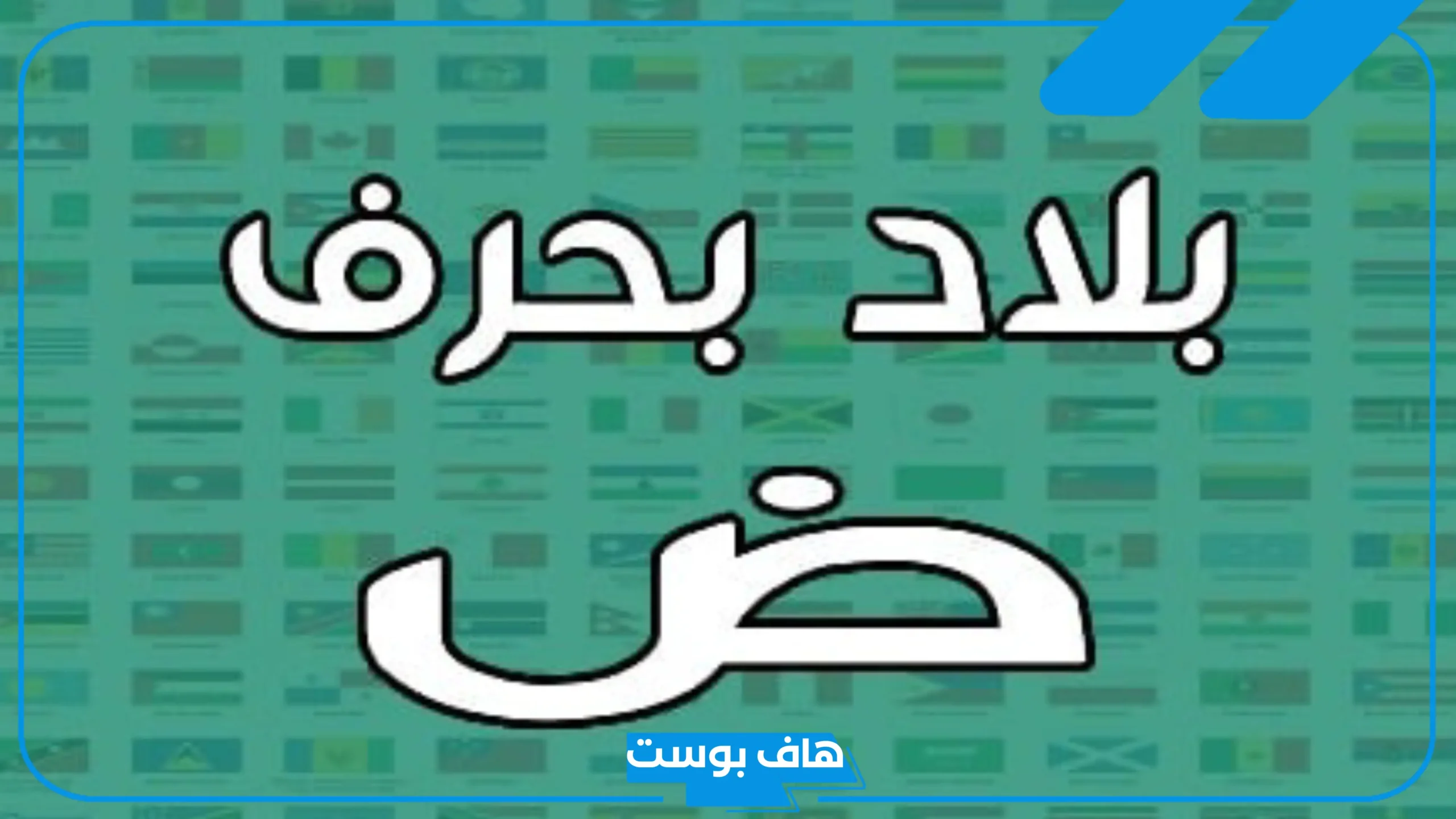 أسماء بلاد بحرف ض معروفة، مدن تبدأ بحرف ضاد