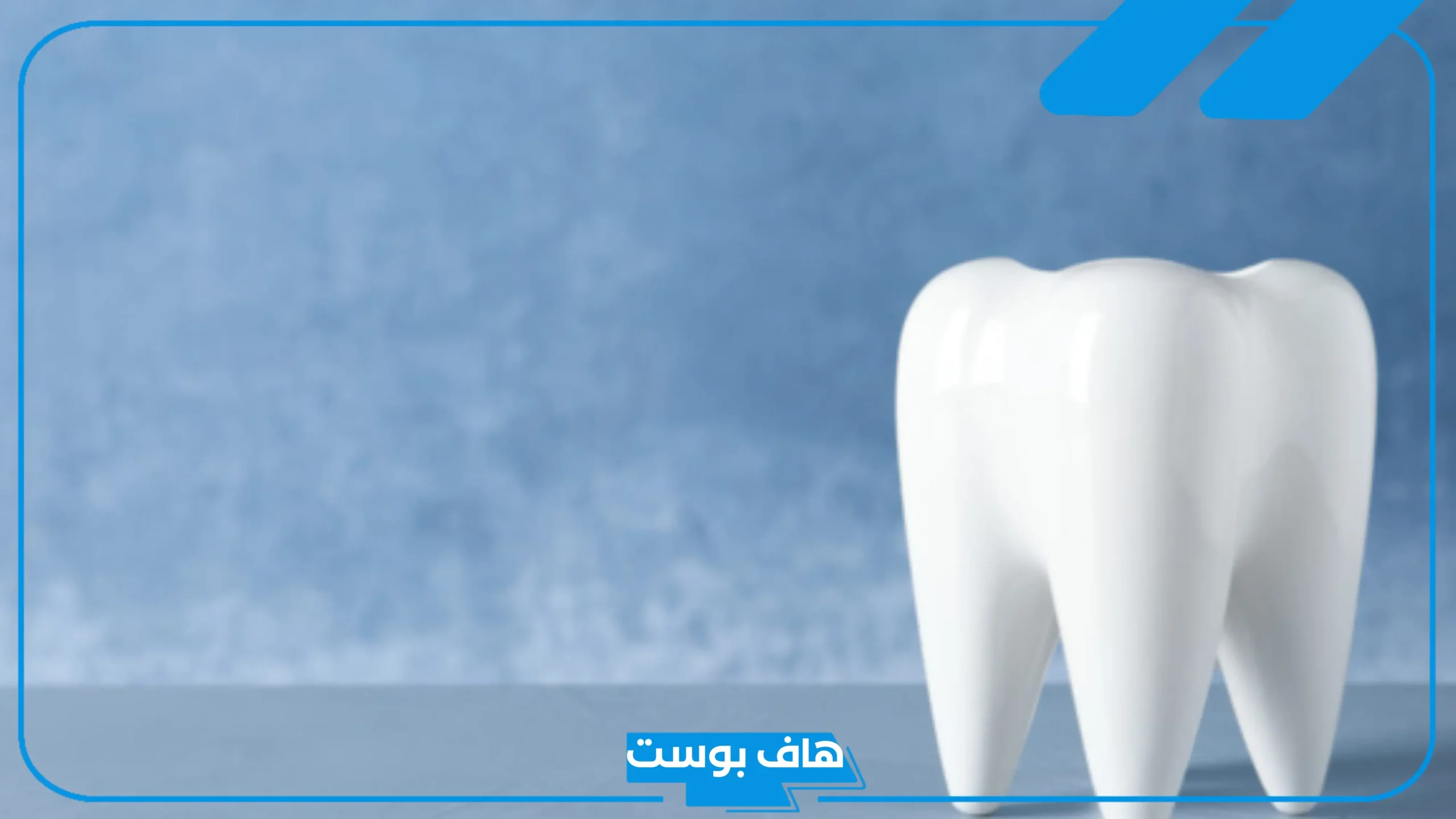 تفسير حلم خلع الضرس السفلي في المنام بدون دم باليد لكبار العلماء