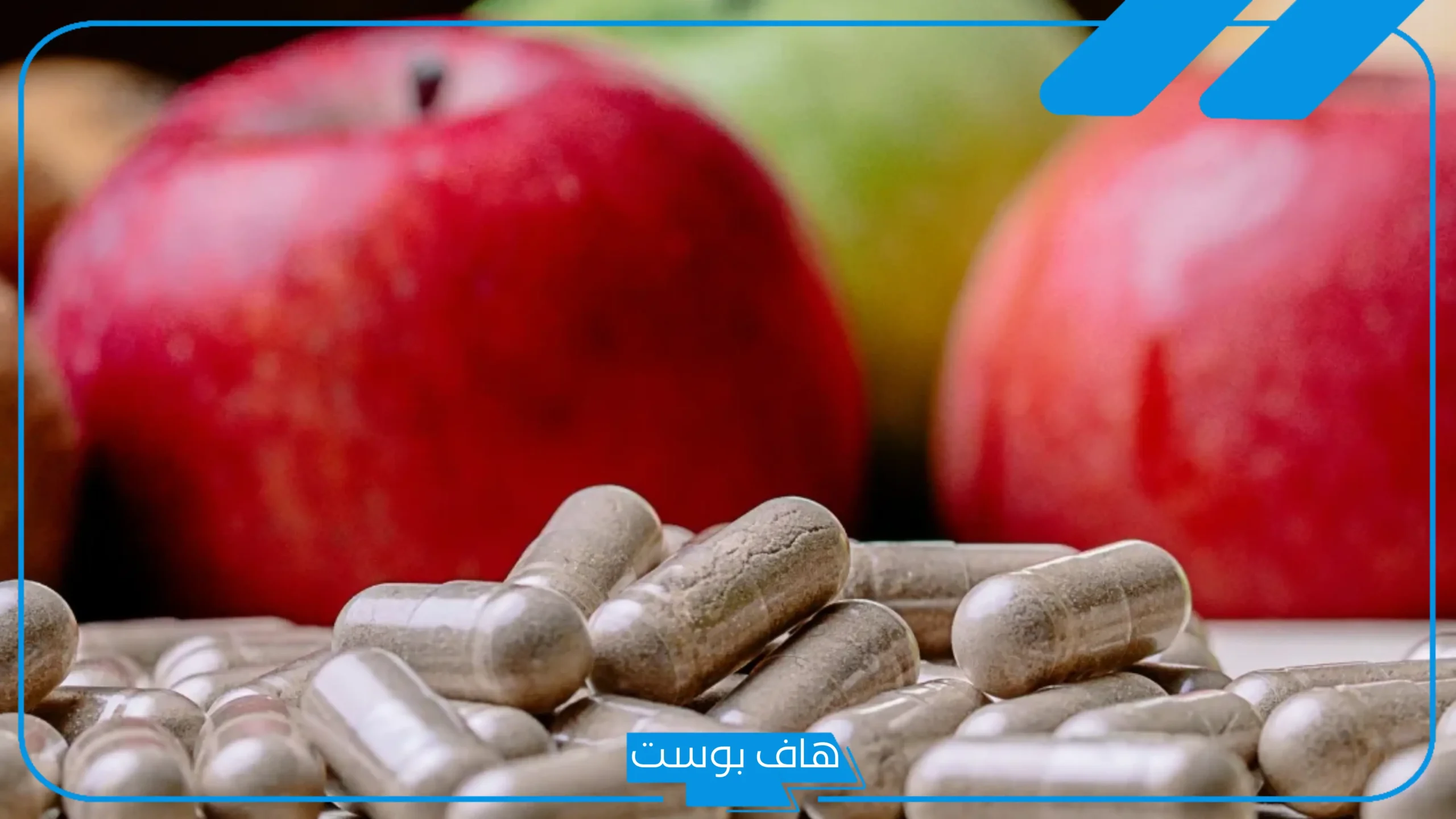 تجربتي مع حبوب خل التفاح للتنحيف والتخلص من الوزن الزائد