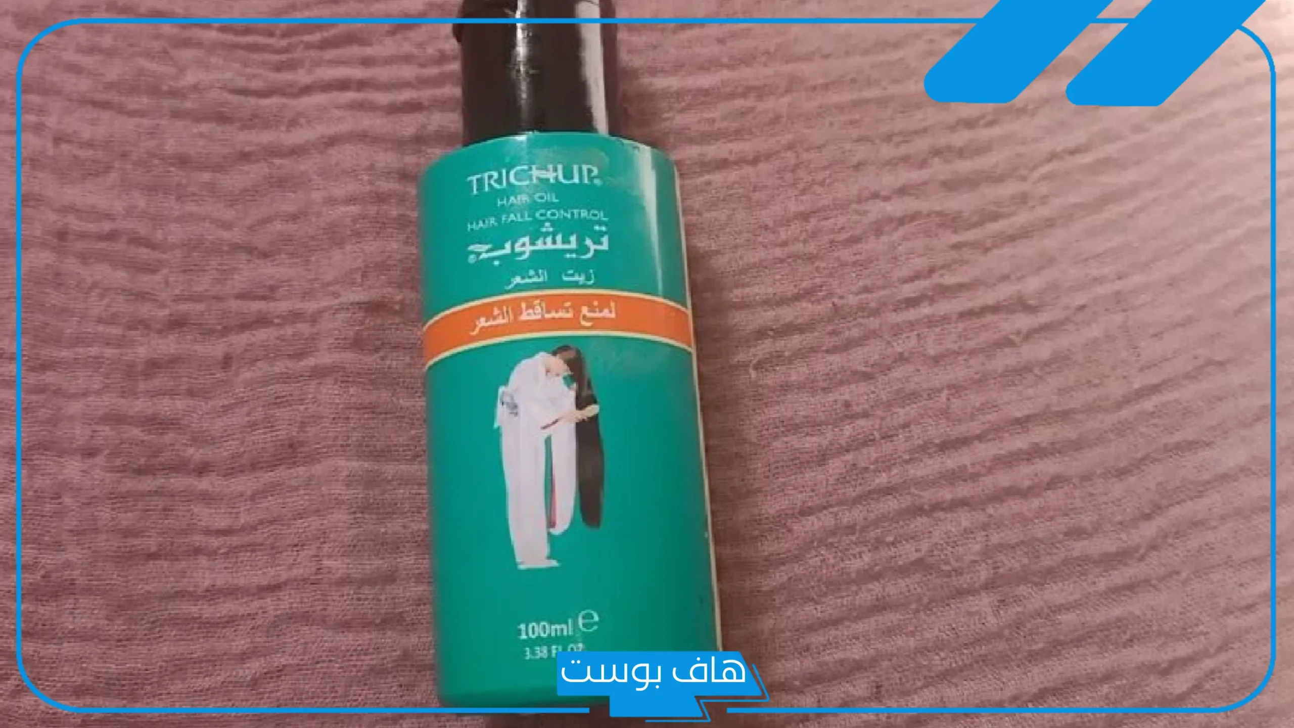 تجربتي مع زيت ترشوب وفوائده للشعر