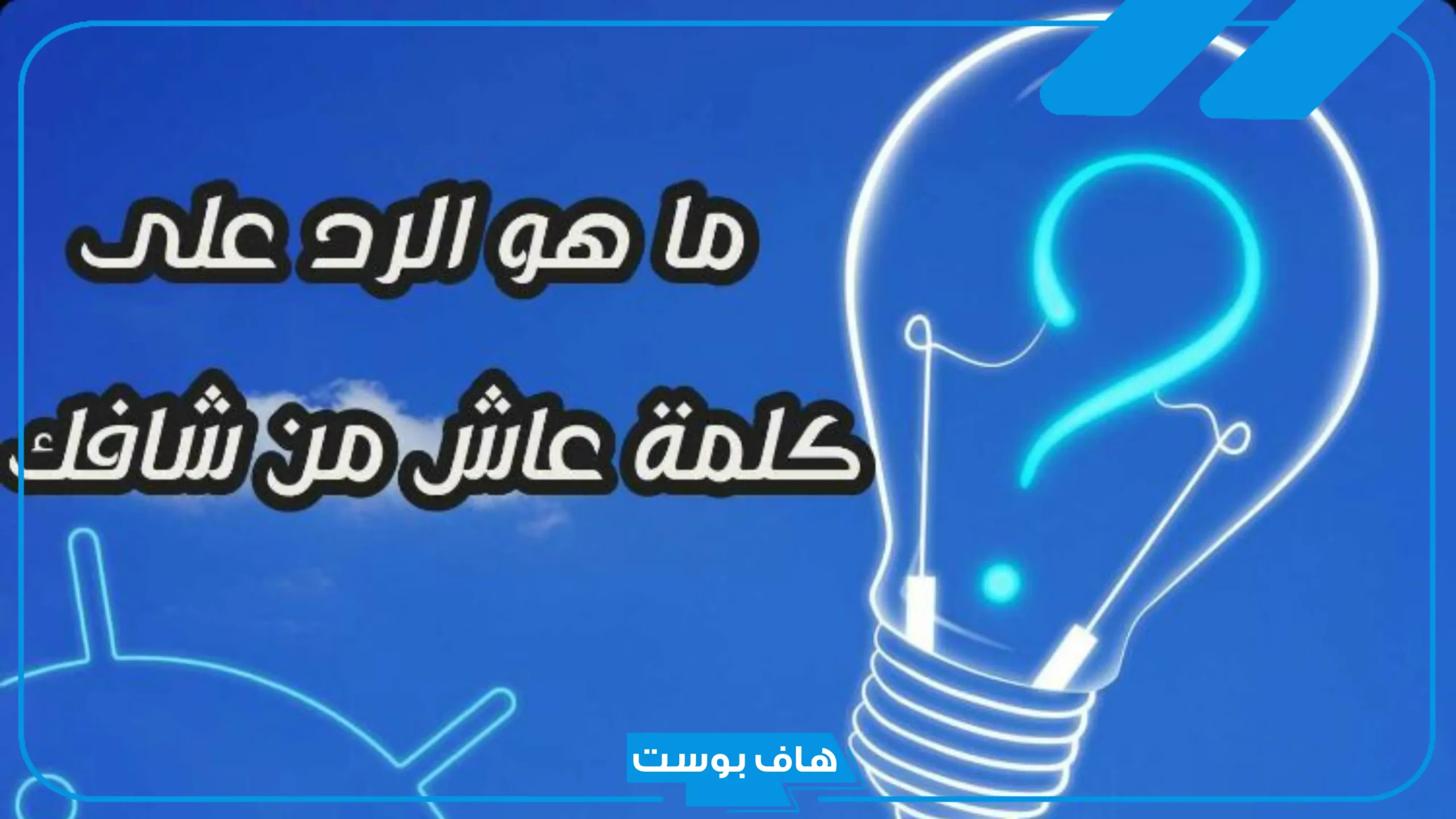 وش يكون الرد على كلمة عاش من شافك، كيف أرد إذا أحد قالي عاش من شافك؟