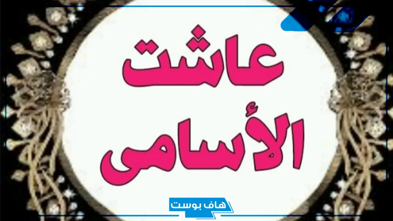 الرد على عاشت الاسامي وش يكون؟ ردود عربية وأجنبية