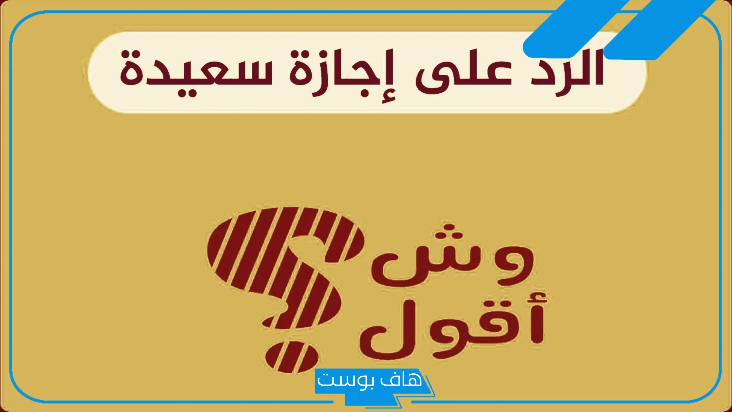 وش الرد على اجازة سعيدة إذا قالها لي أحد؟