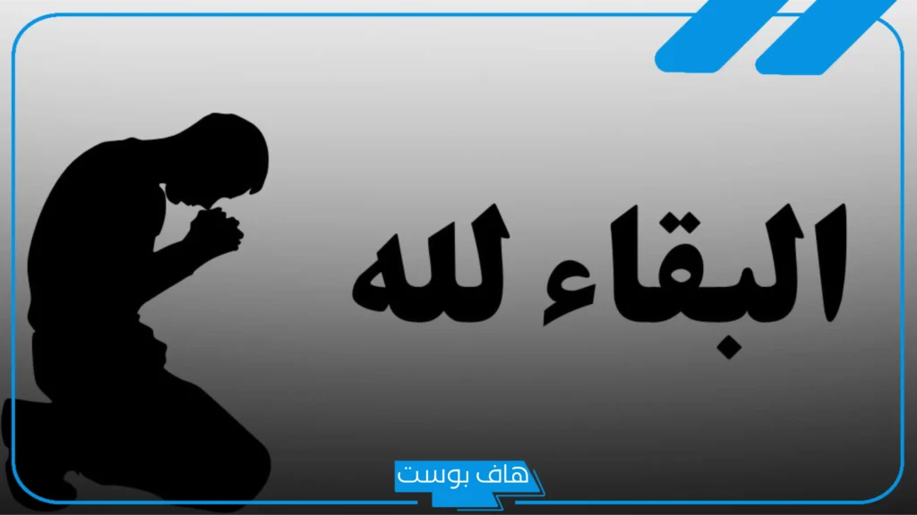 الرد على البقاء لله والتعزية، وش الرد على عبارة البقاء لله