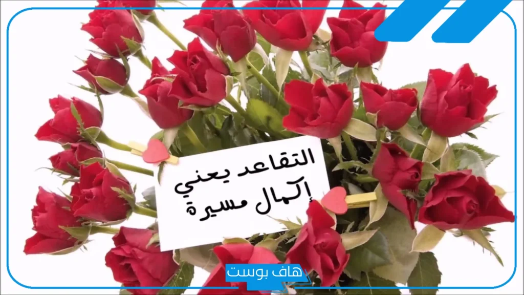 أجمل عبارات عن التقاعد للمتقاعد جميلة فيس بوك، كلمة وداع بمناسبة التقاعد
