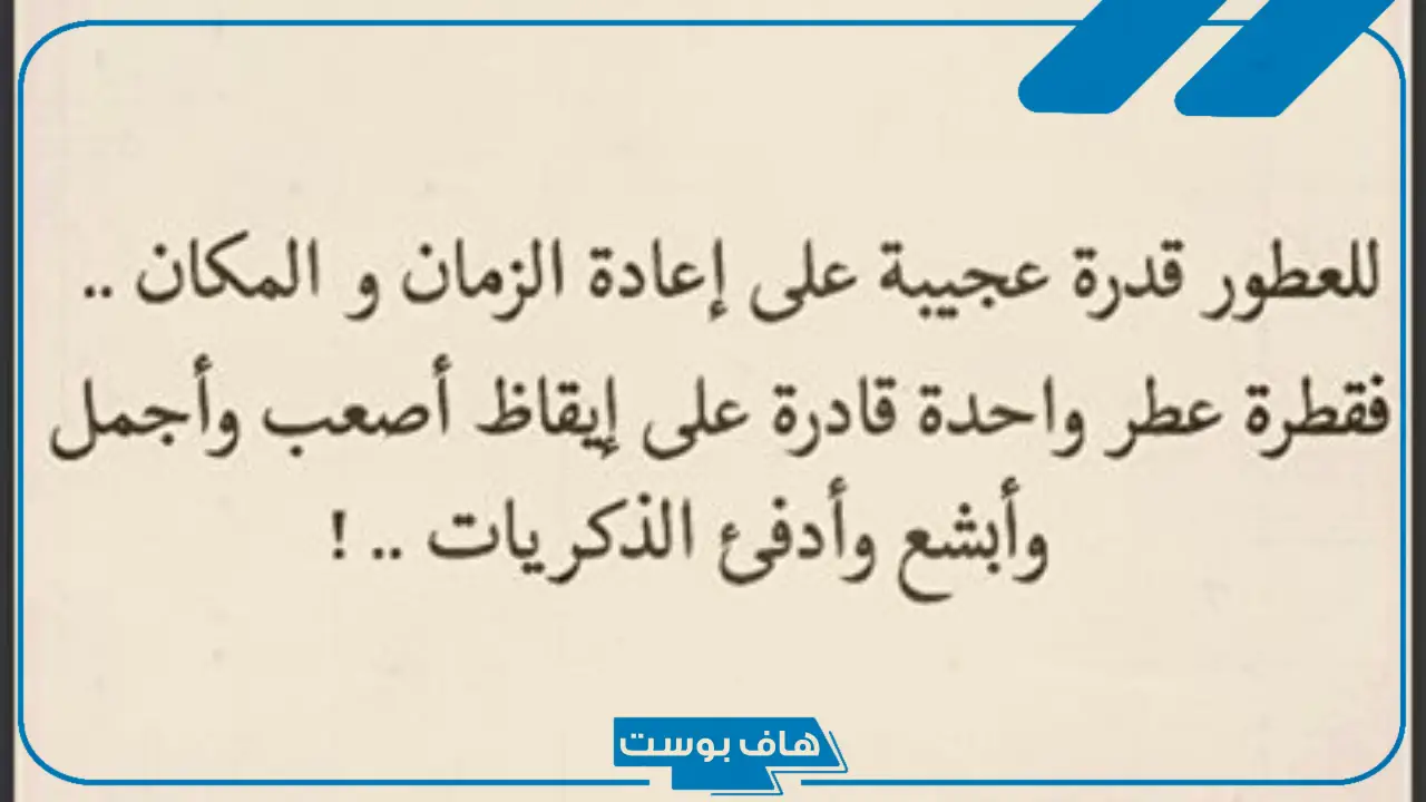أجمل عبارات عن العطر والحب رومانسية جميلة تويتر