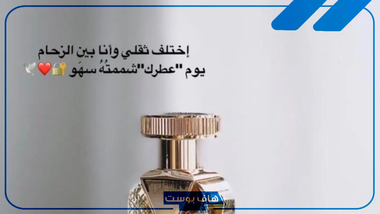 أجمل عبارات عن العطر والحب رومانسية جميلة تويتر