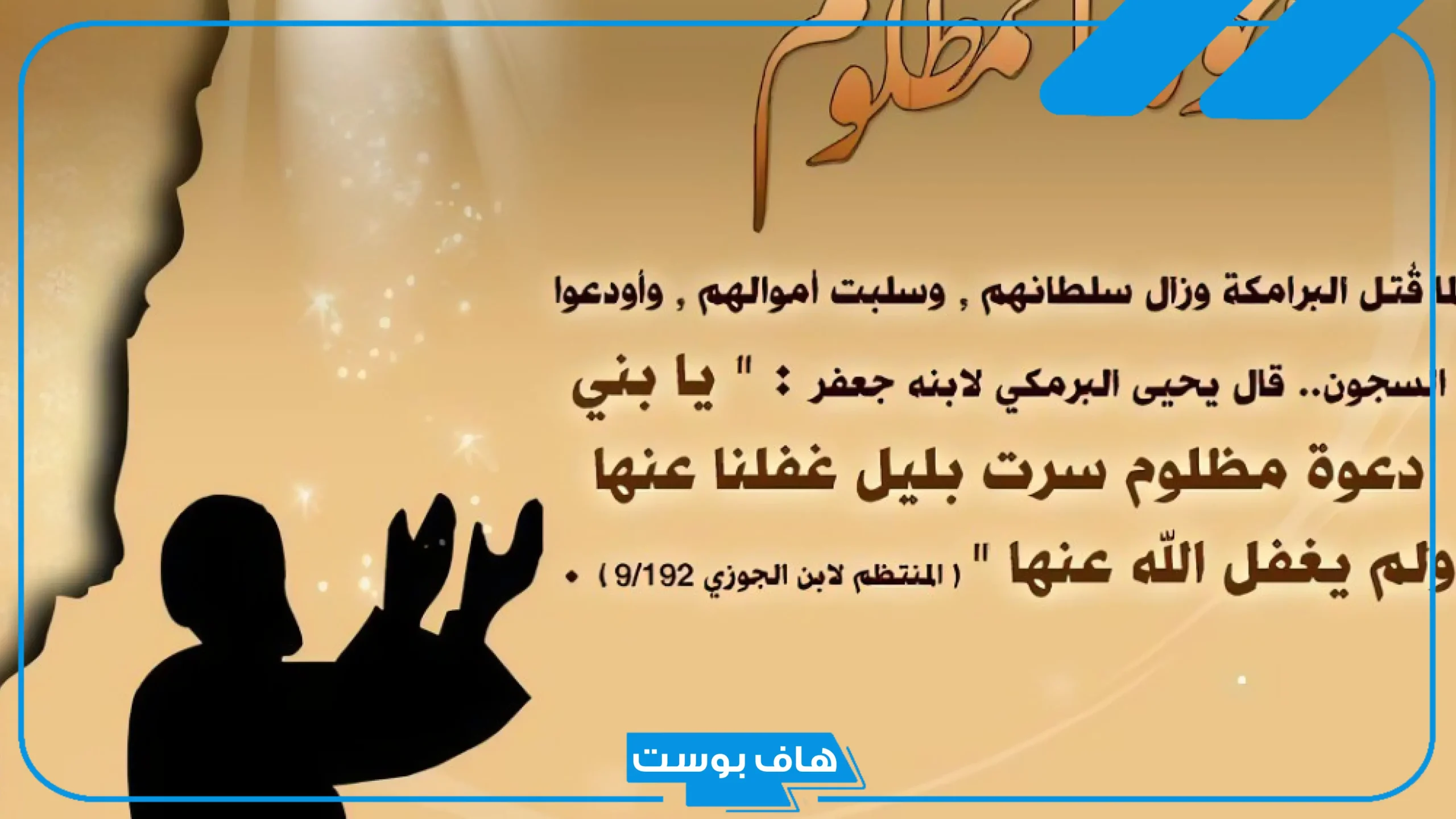 دعاء الزوجة المظلومة على زوجها مستجاب، دعاء على الزوج الظالم