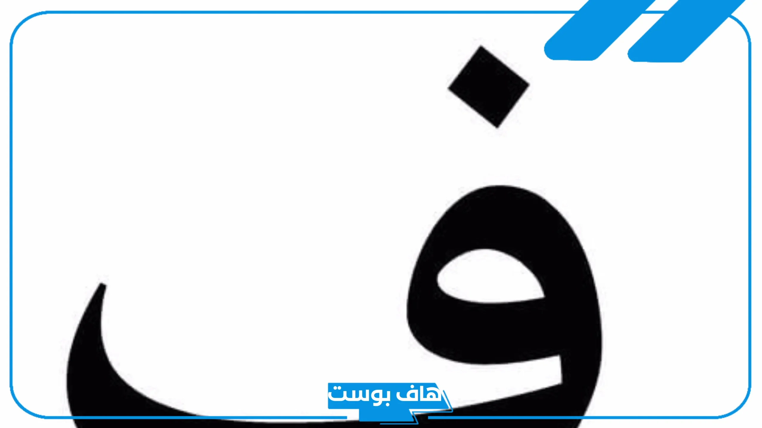 اسم بلاد بحرف ف ومدن تبدأ بحرف الفاء