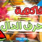 اسم فاكهه بحرف الدال، فواكه تبدأ بحرف د الدال