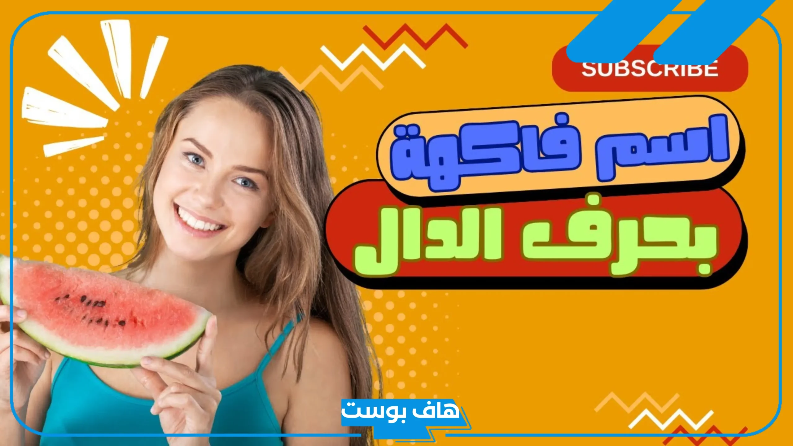 اسم فاكهه بحرف الدال، فواكه تبدأ بحرف د الدال اسم فاكهه بحرف الدال، فواكه تبدأ بحرف د الدال
