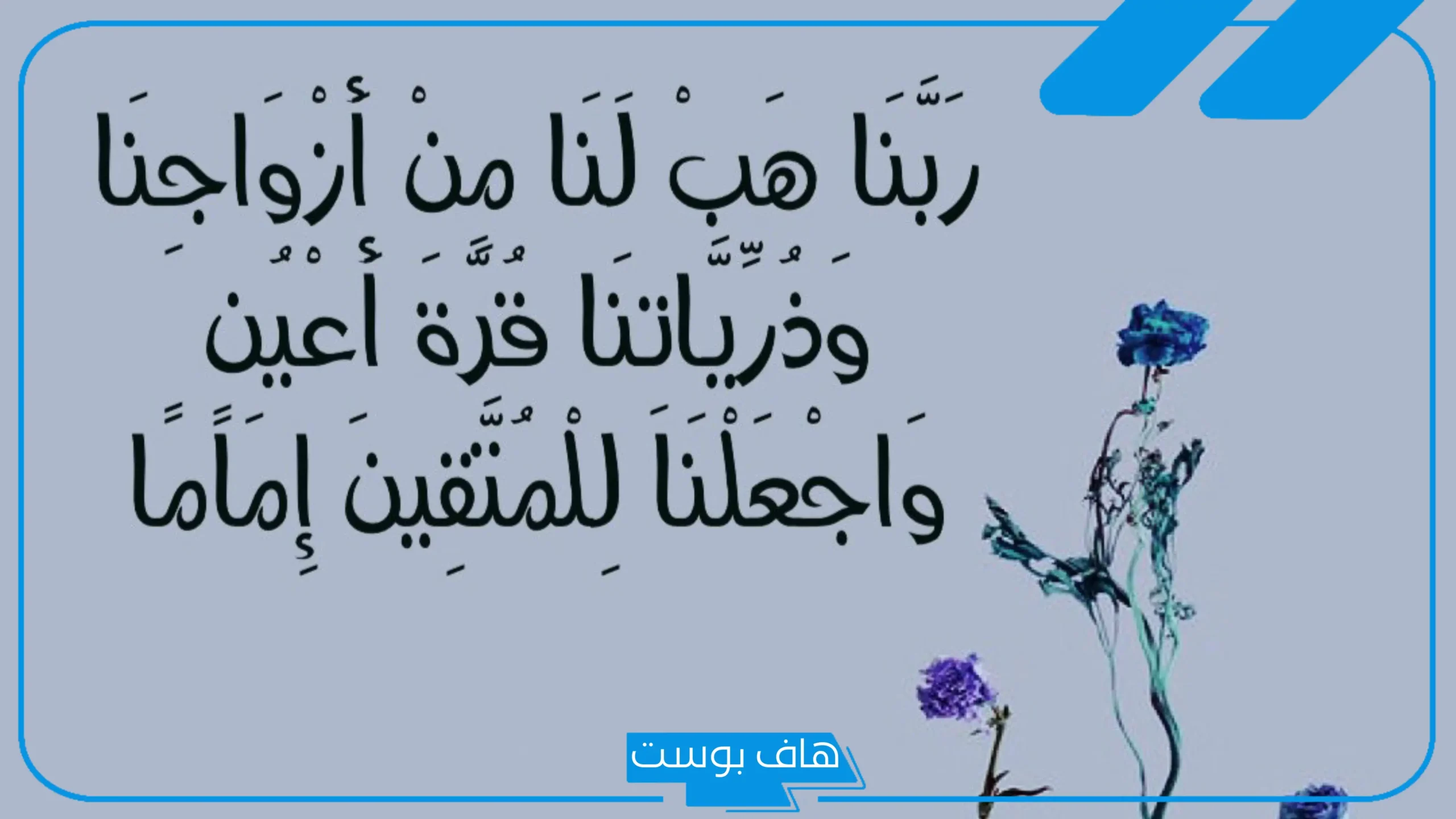 تجربتي مع دعاء ربنا هب لنا من أزواجنا وذرياتنا قرة أعين