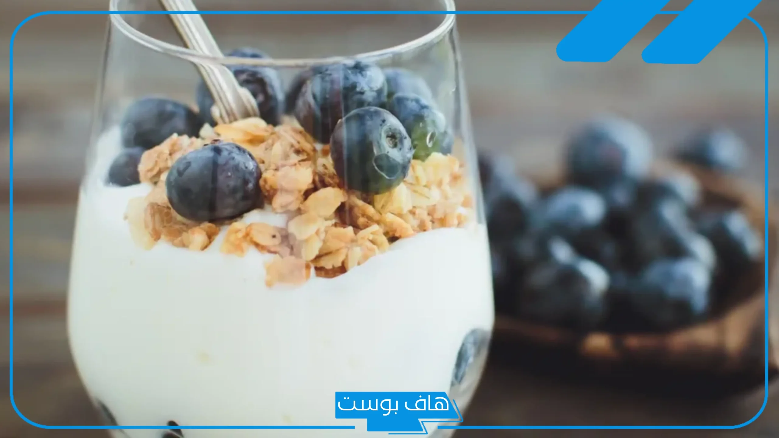 تجربتي مع الزبادي قبل النوم يوميًا بالفوائد، هل الزبادي قبل النوم يزيد الوزن؟