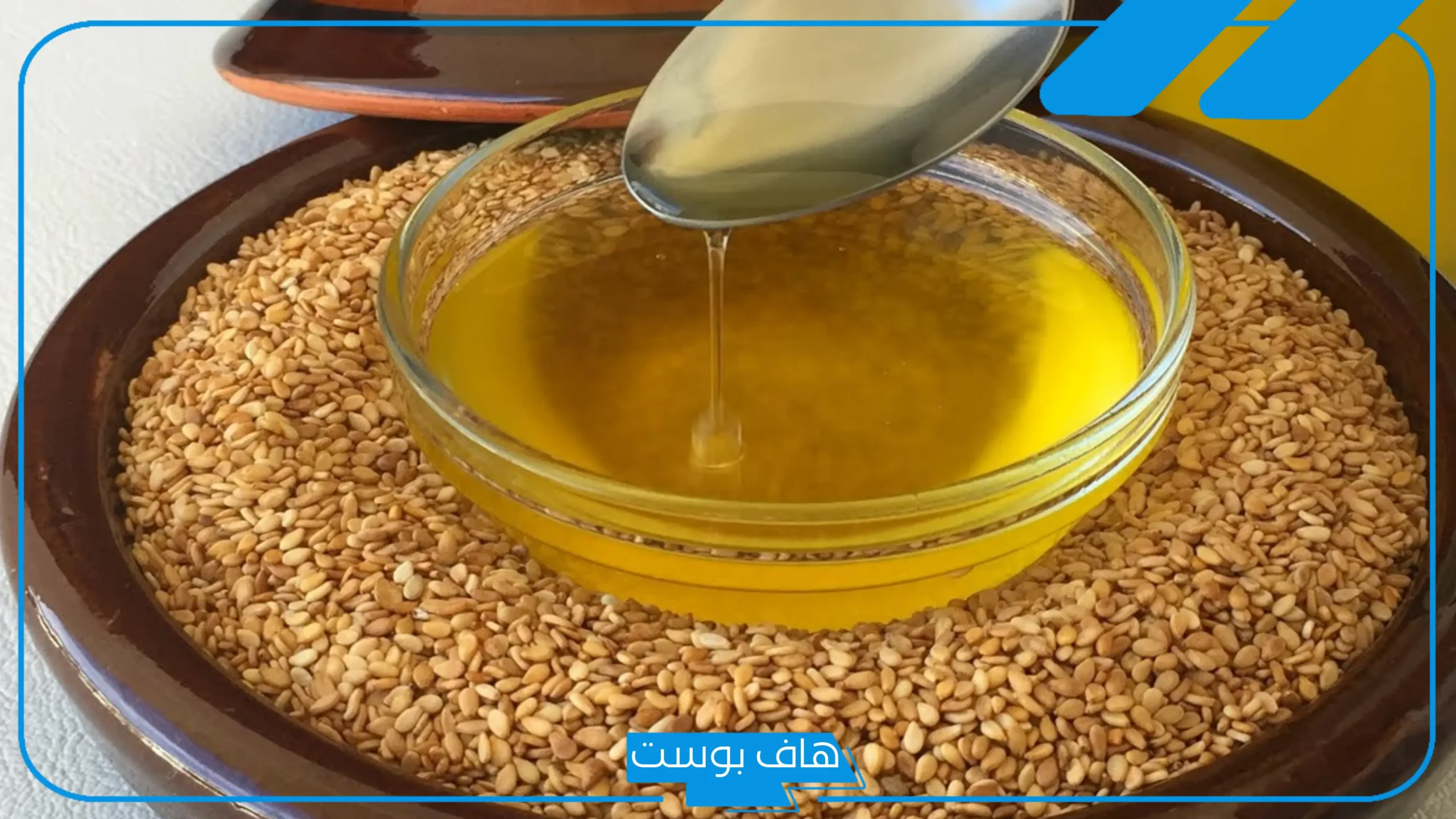 تجربتي مع السمسم لزيادة الوزن في أيام والتخلص من النحافة
