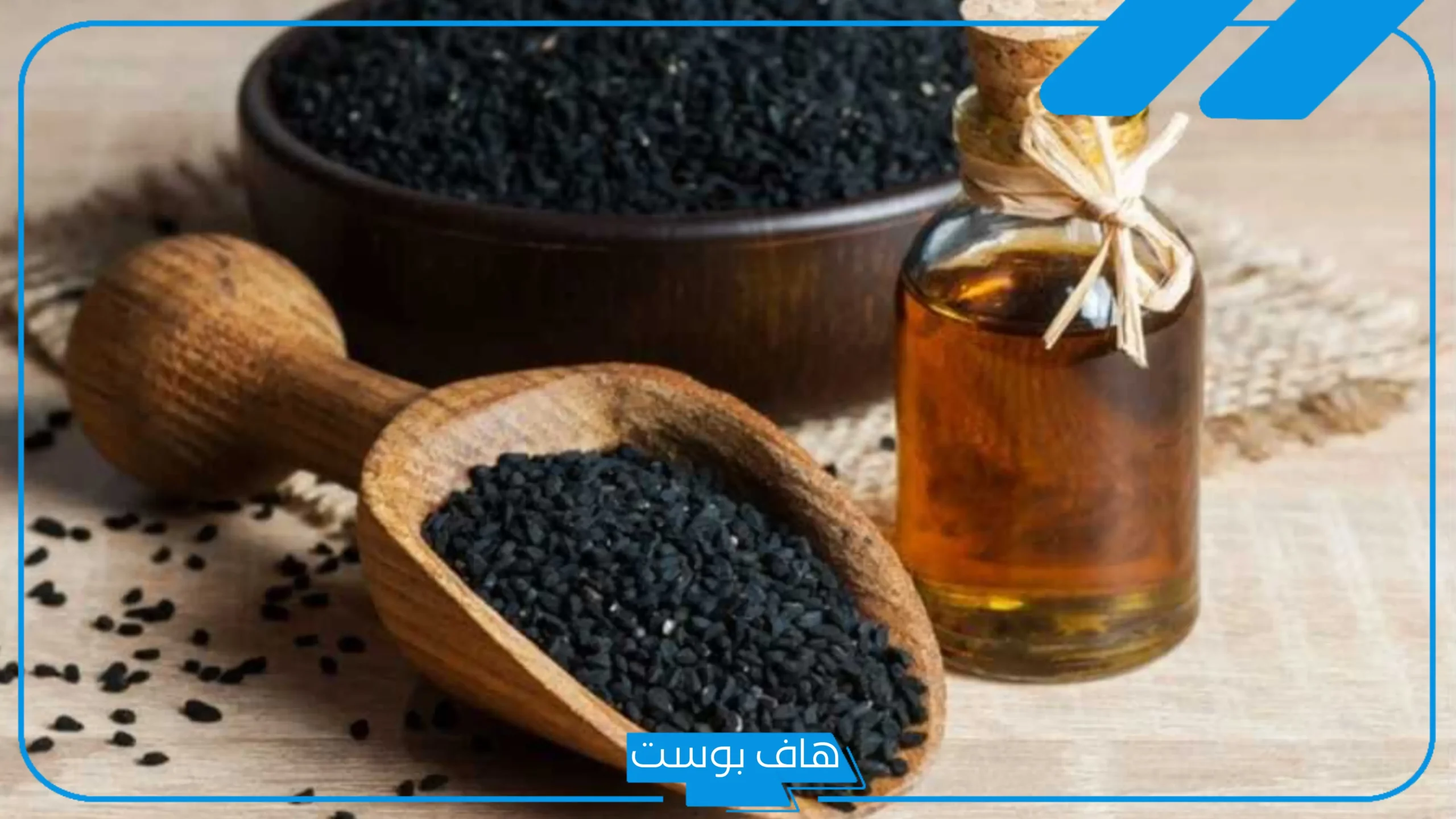 تجربتي مع الحبة السوداء على الريق يوميًا وفوائدها في الطب النبوي