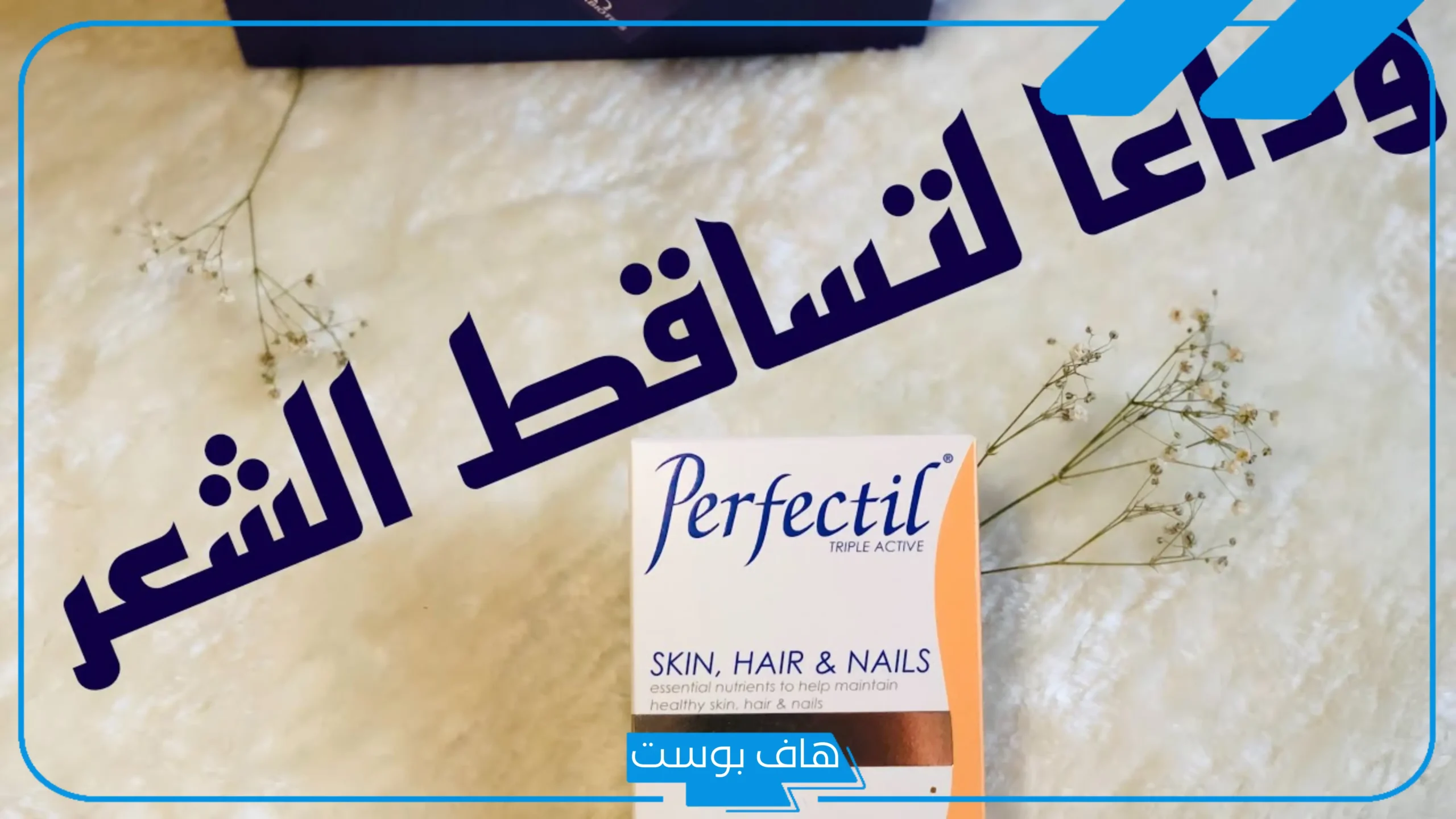 تجربتي مع حبوب برفكتيل للشعر بالفوائد