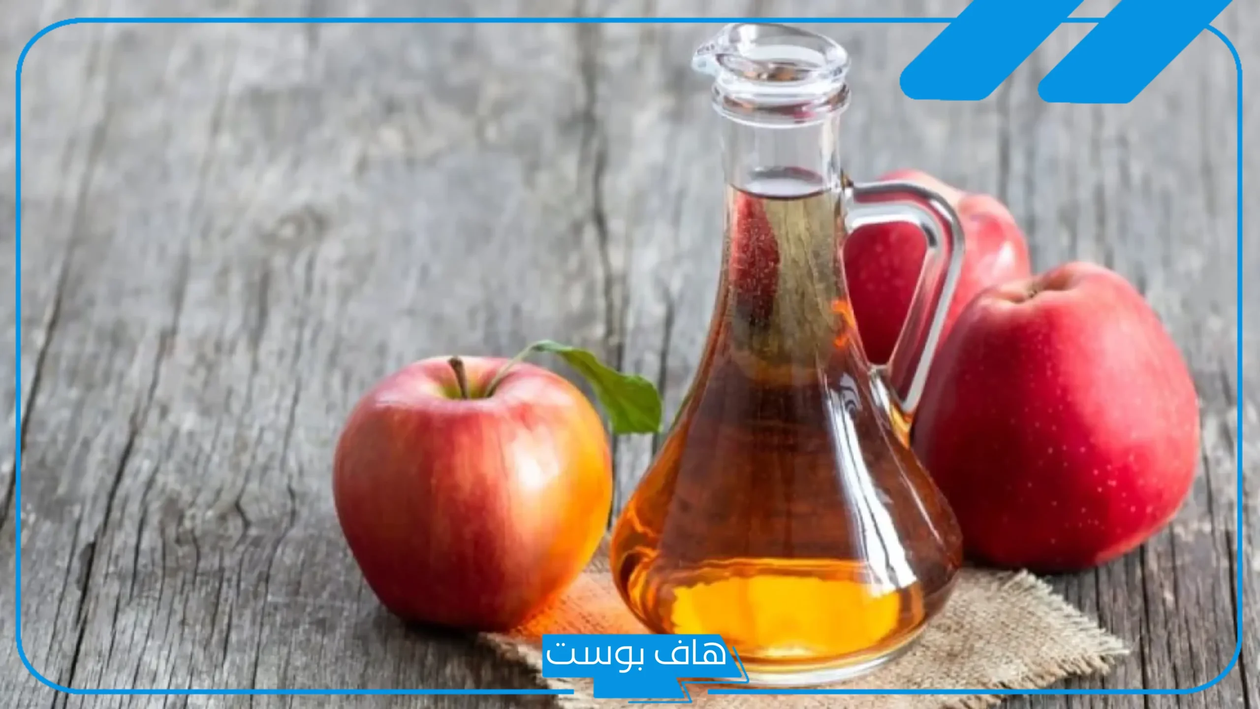 تجربتي مع خل التفاح للتنحيف وخسارة الوزن الزائد