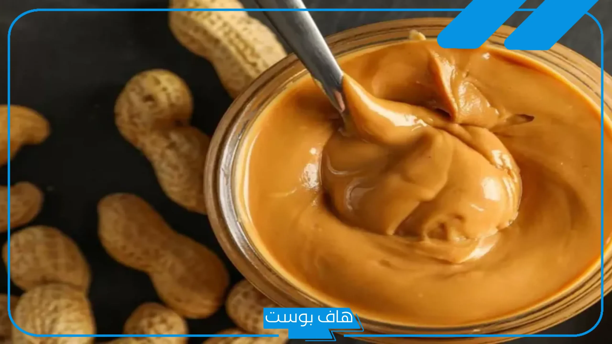 تجربتي مع زبدة الفول السوداني لزيادة الوزن وعلاج النحافة
