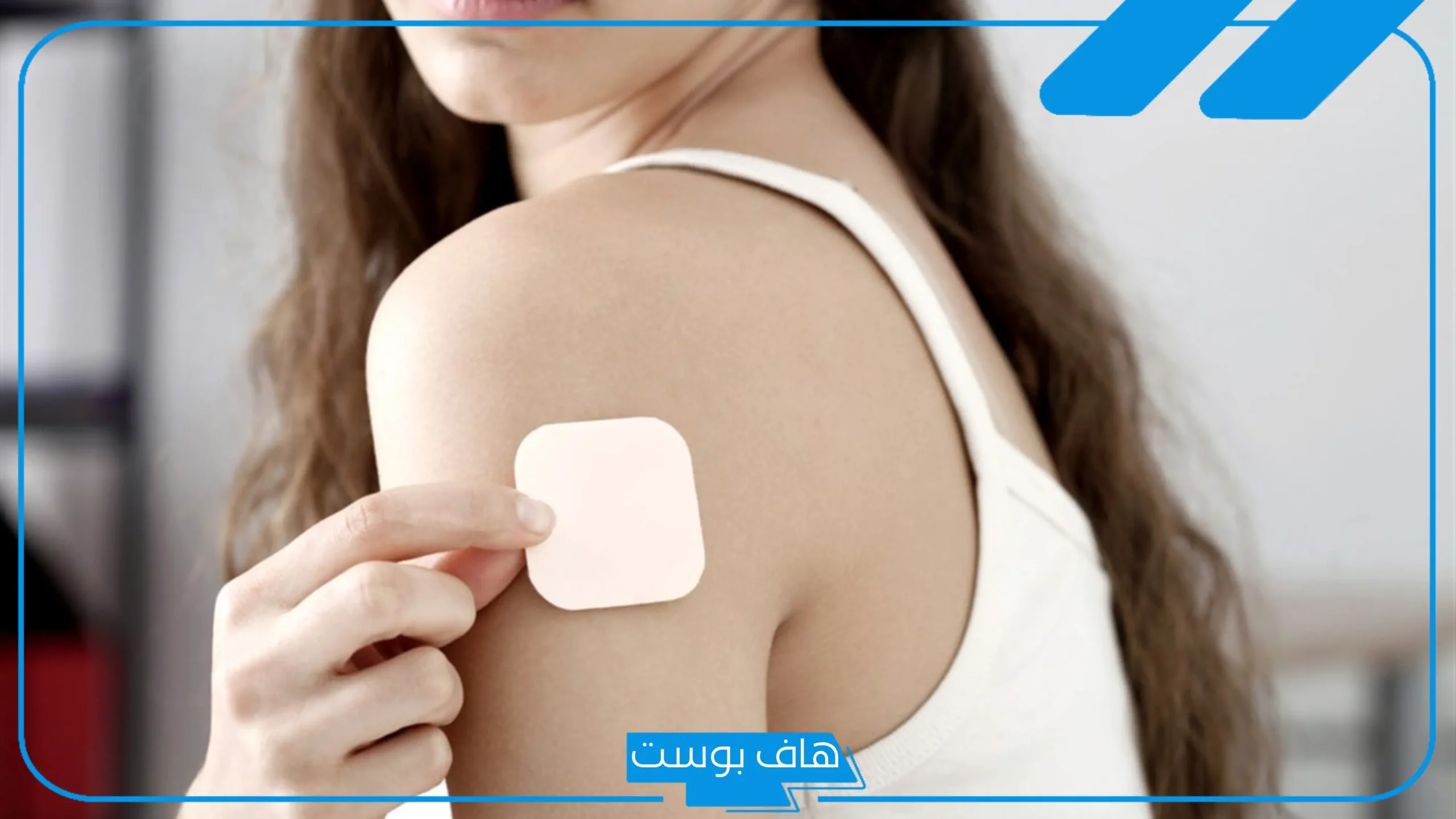 تجربتي مع لصقات منع الحمل بين الإيجابيات والسلبيات وطريقة الاستخدام