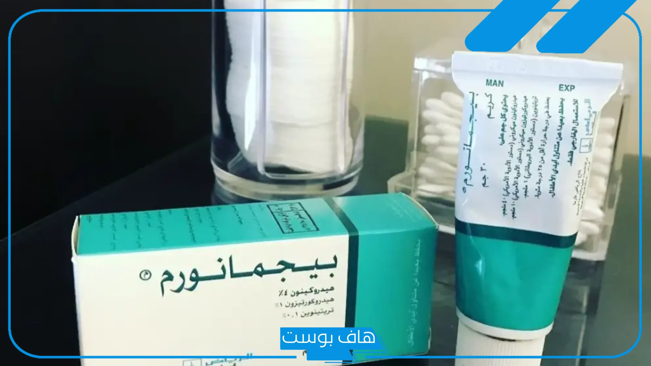 تجربتي مع كريم بيجمانورم للتبييض بالفوائد والعيوب