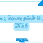 عبارات شكر رسمية لشخص قصيرة جميلة، أجمل عبارات تقدير واحترام للصديق