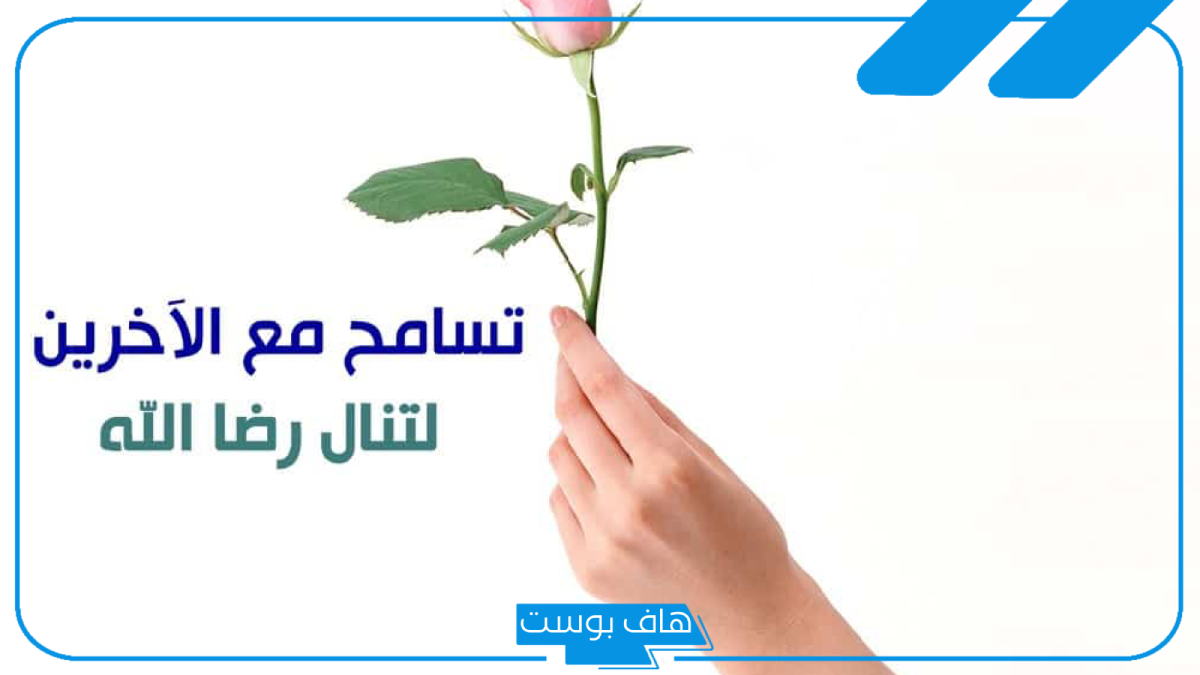عبارات عن التسامح للواتس آب قصيرة فيس بوك، كلمات عن التسامح وصفاء القلوب