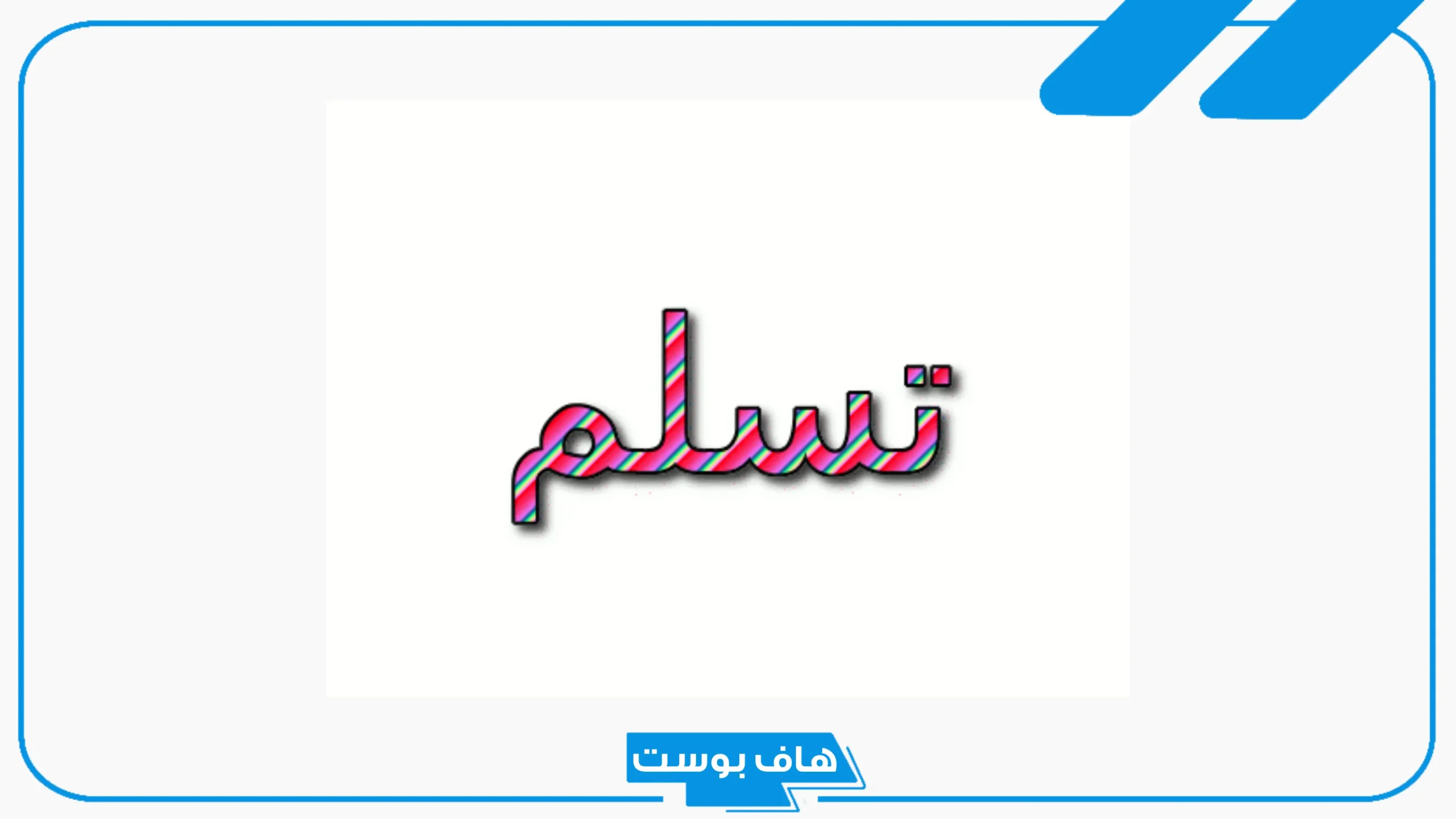 الرد على كلمة تسلم، إذا أحد قالي تسلم وش أرد عليه؟