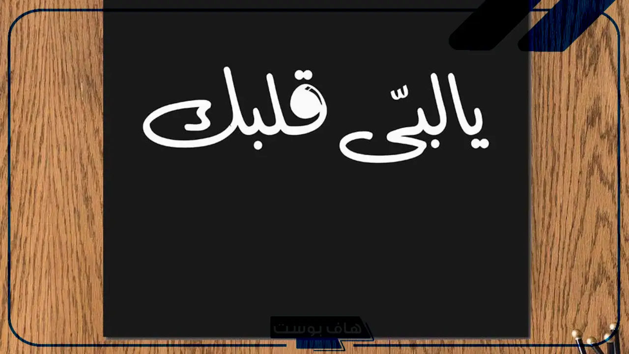 كيف ترد على كلمة لبيه إذا قالها لك أحد؟