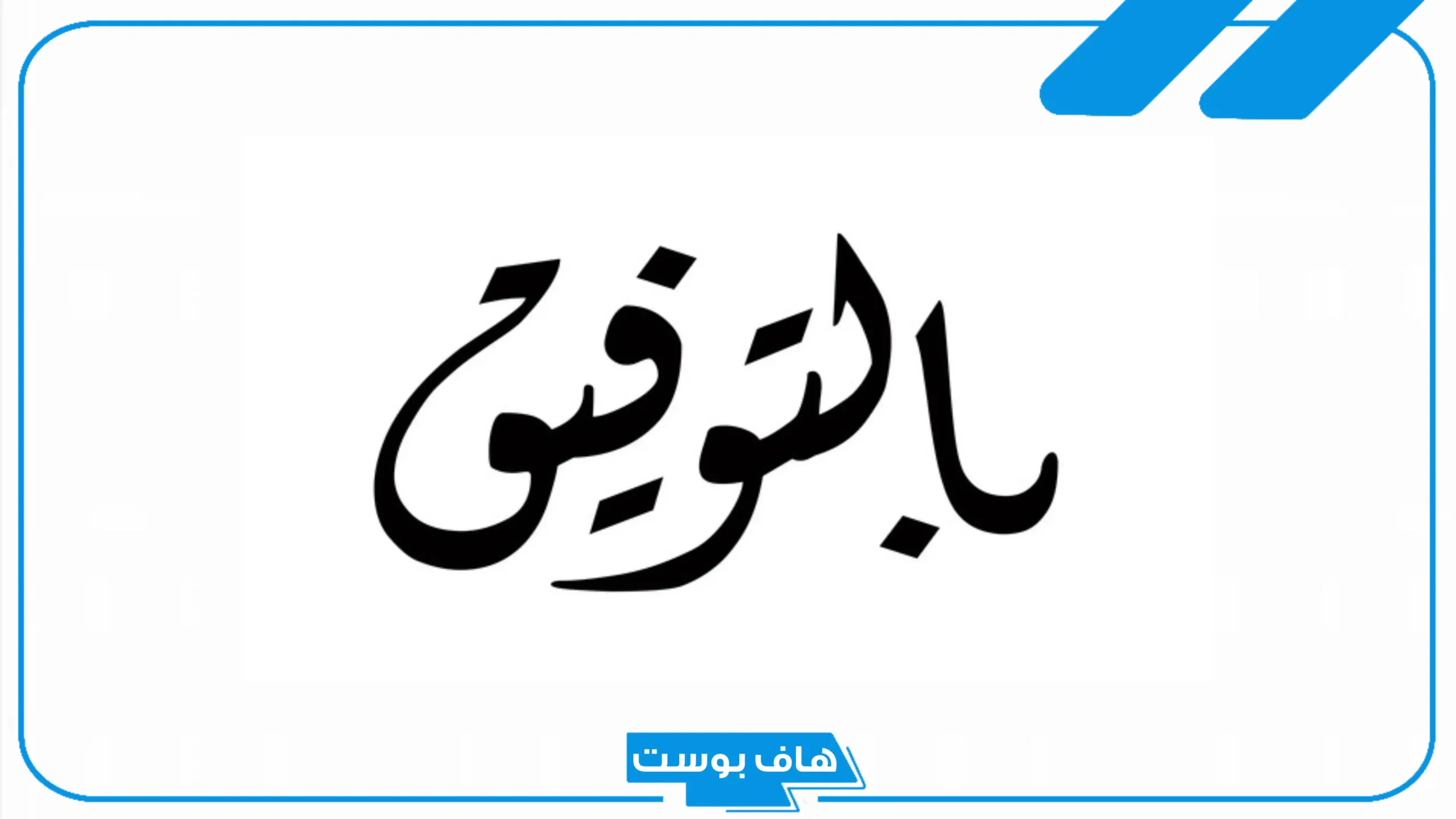 وش الرد على كلمة بالتوفيق، إذا أحد قالي الله يوفقك وش أرد؟