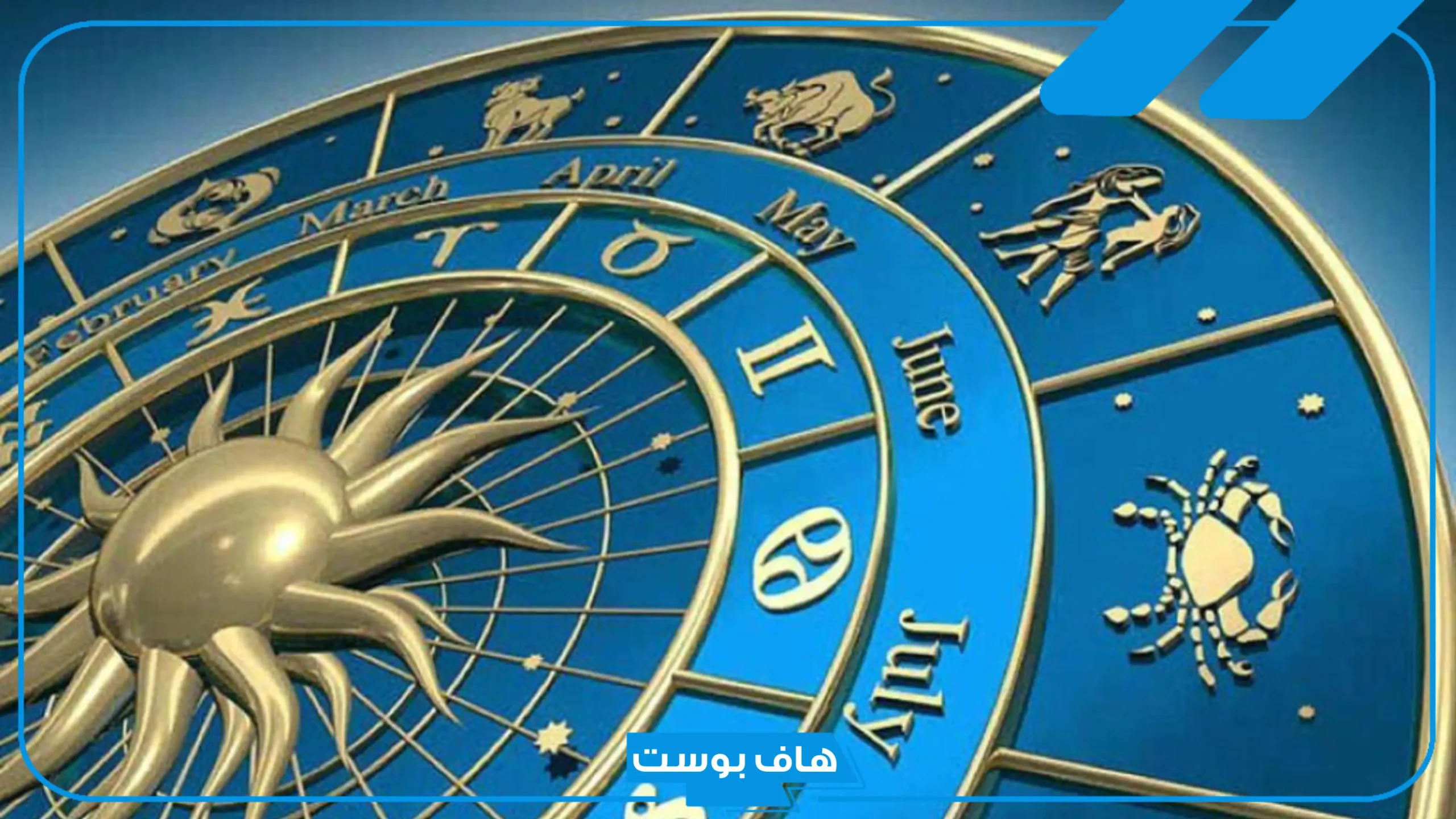كيف أعرف طالعي.. طريقة معرفة الطالع وحسابه من تاريخ الميلاد
