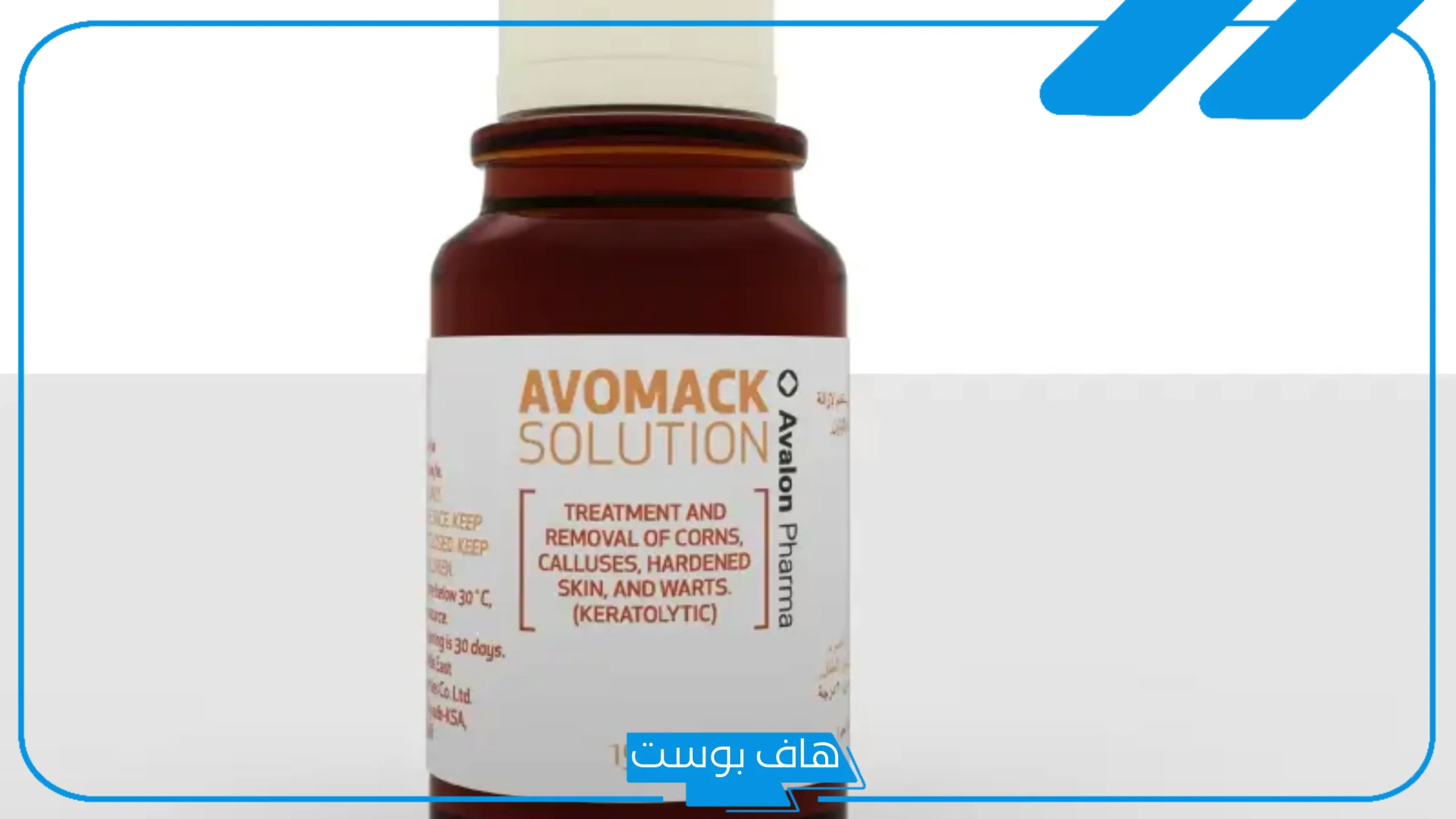 تجربتي مع محلول افوماك لإزالة الزوائد الجلدية
