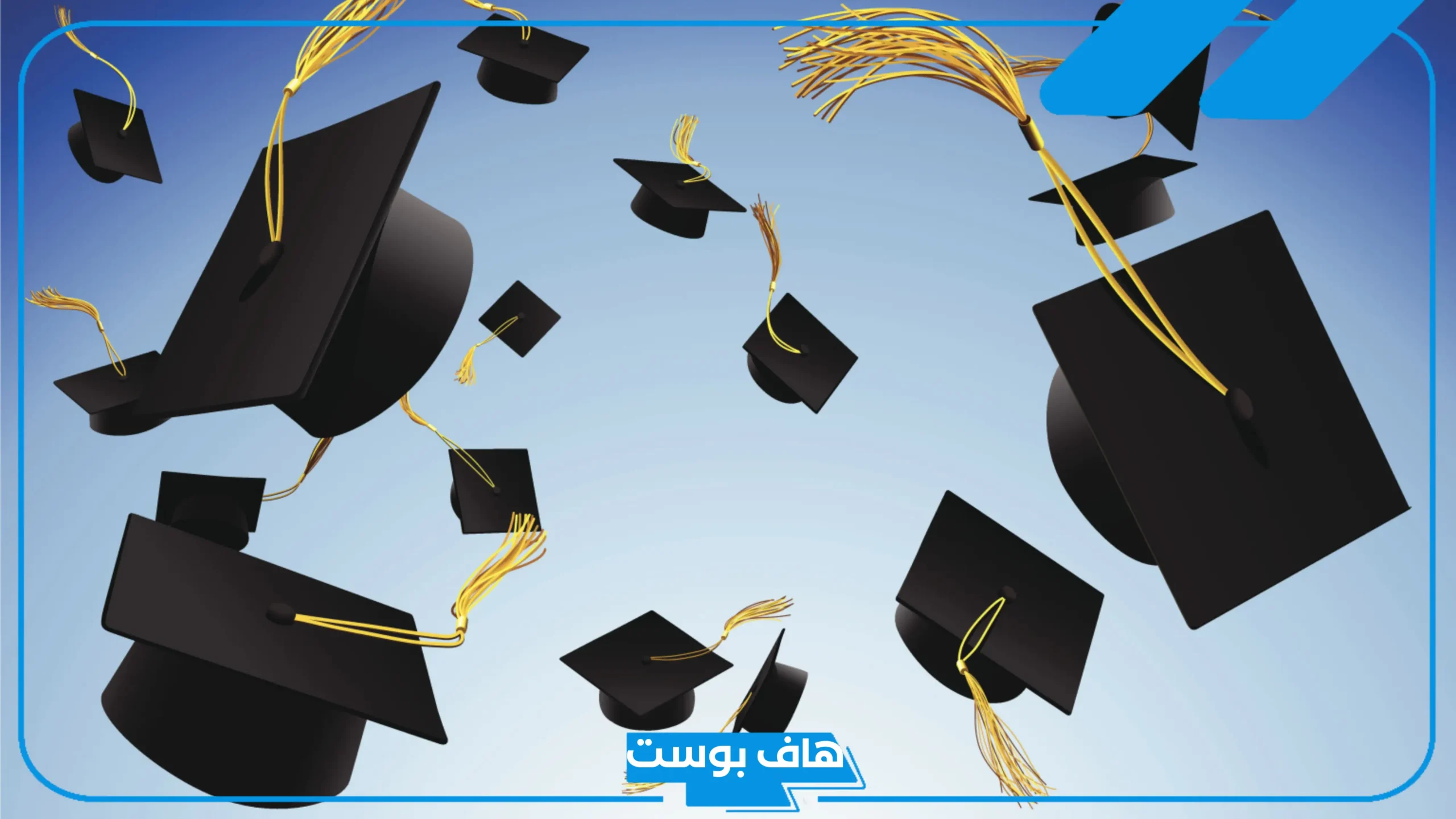 كلمات حفل التخرج جاهزة للطلاب مؤثرة، أجمل كلمة شكر في حفل تخرج