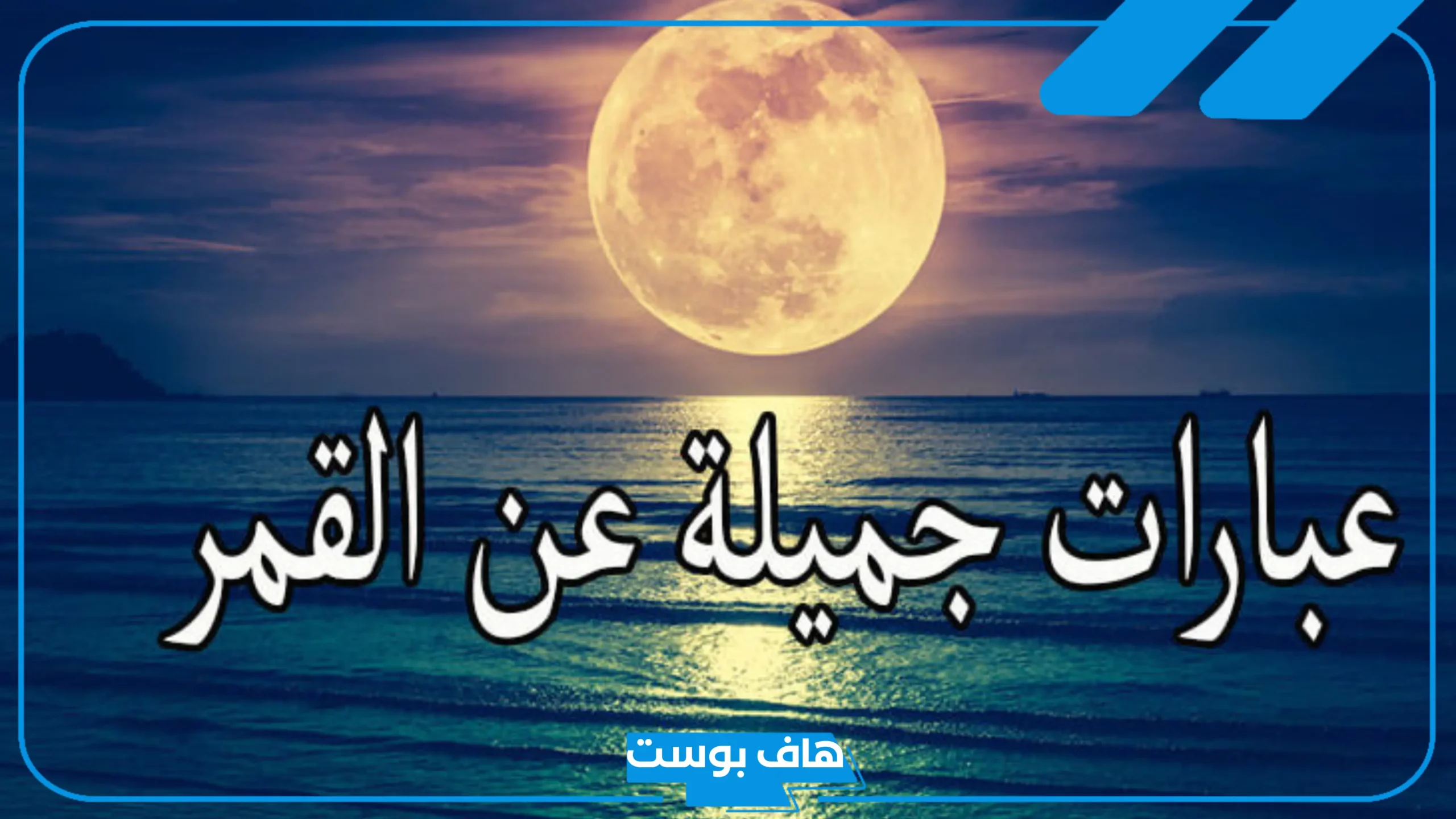 عبارات وصف القمر في الليل جميلة جدًا قصيرة تويتر