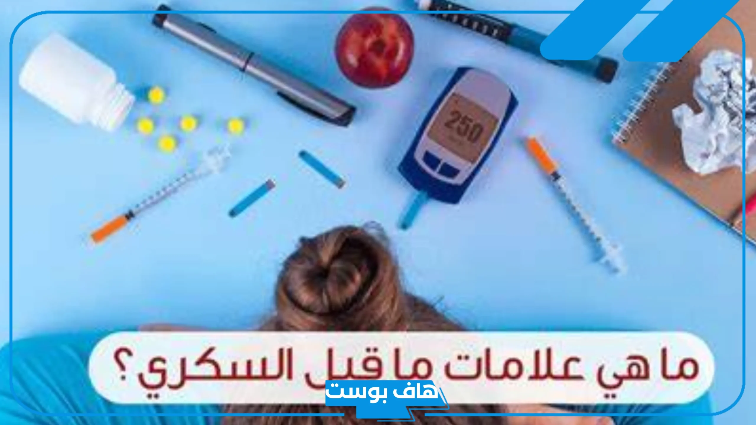 تجربتي مع مرحلة ماقبل السكري كاملة وأبرز الأعراض