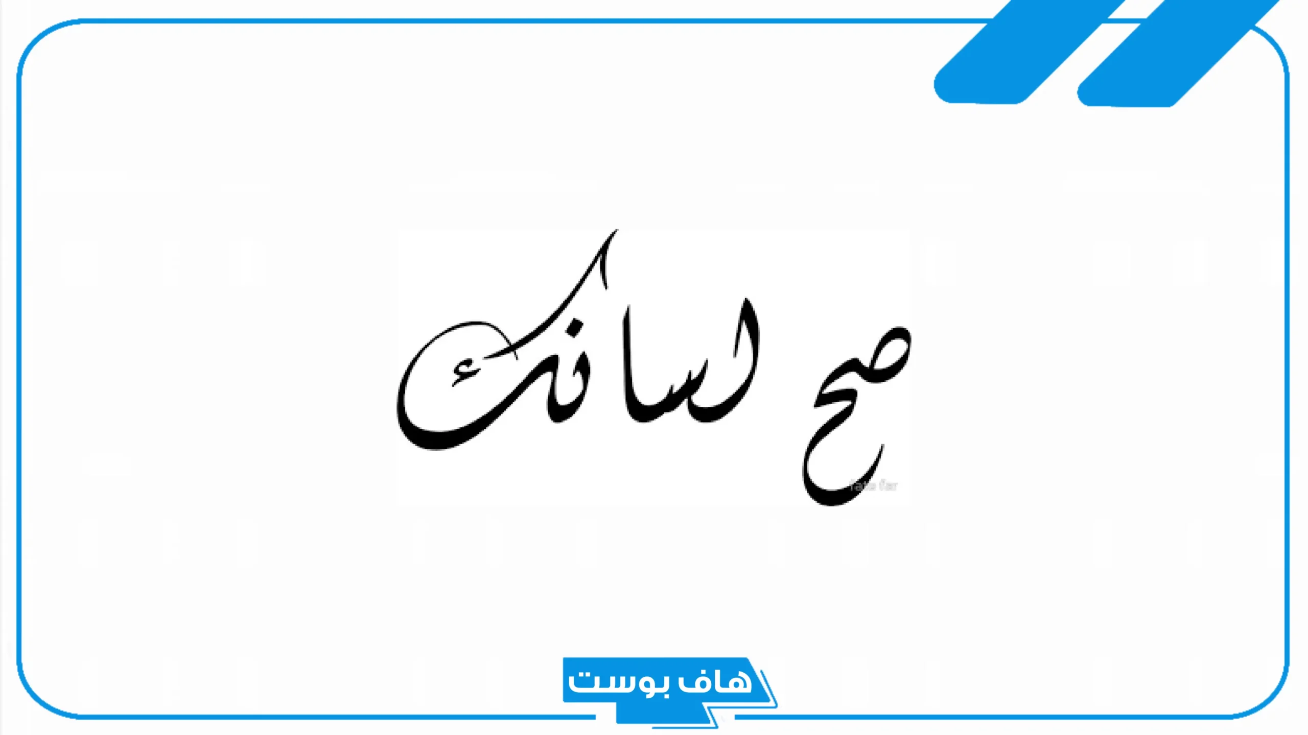 أجمل عبارات الرد على صح لسانك، متى نقول صح بوحك؟