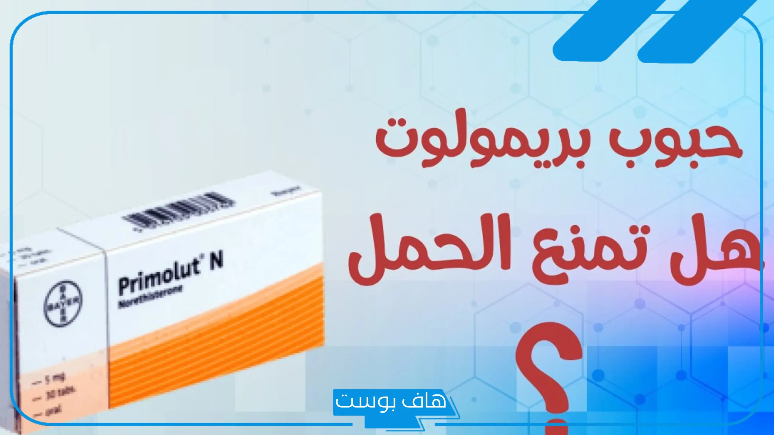 تجربتي مع حبوب بريمولوت وأضرارها في منع الدورة، تأثير حبوب بريمولوت والجماع