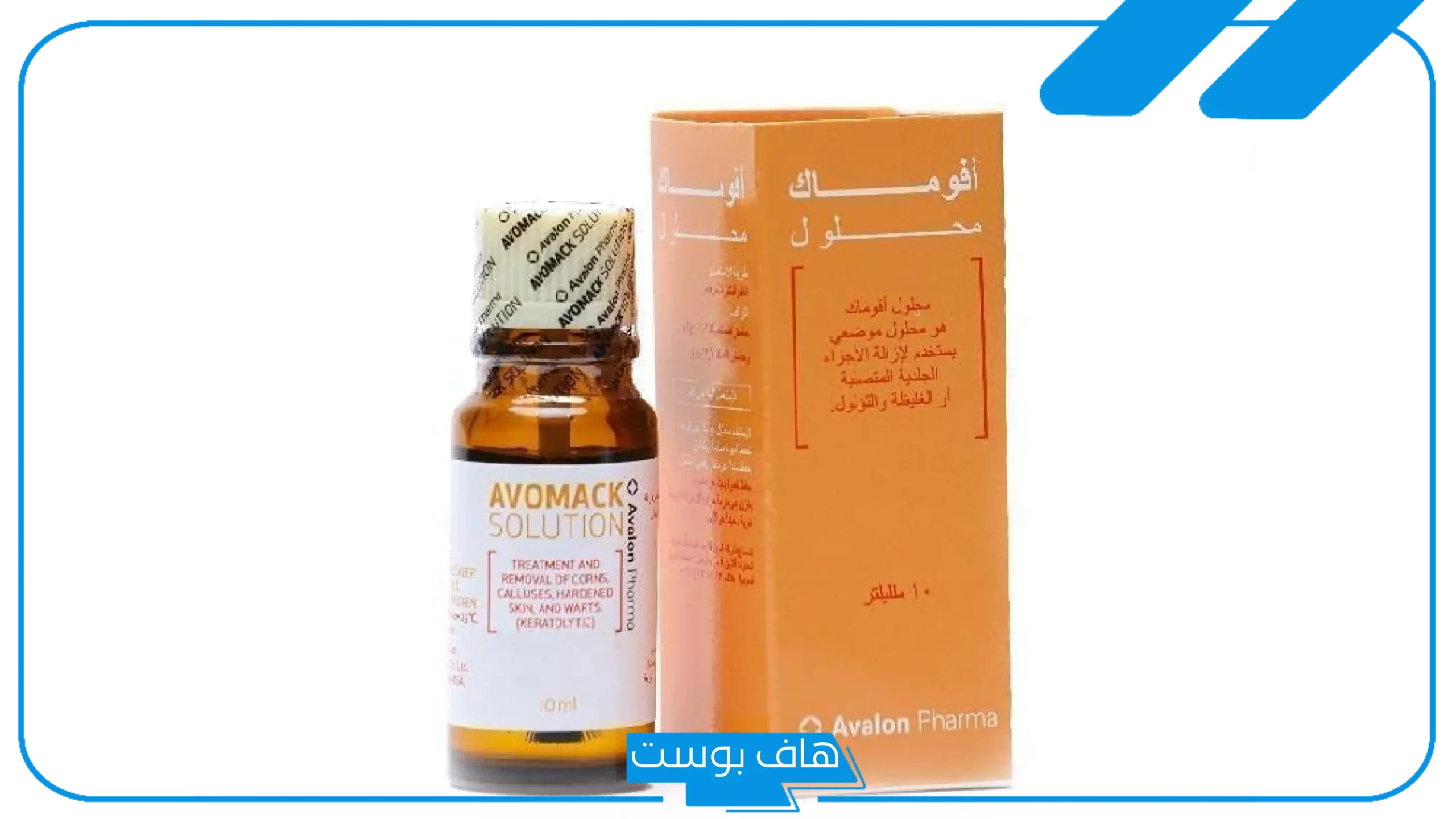 تجربتي مع محلول افوماك لإزالة الزوائد الجلدية