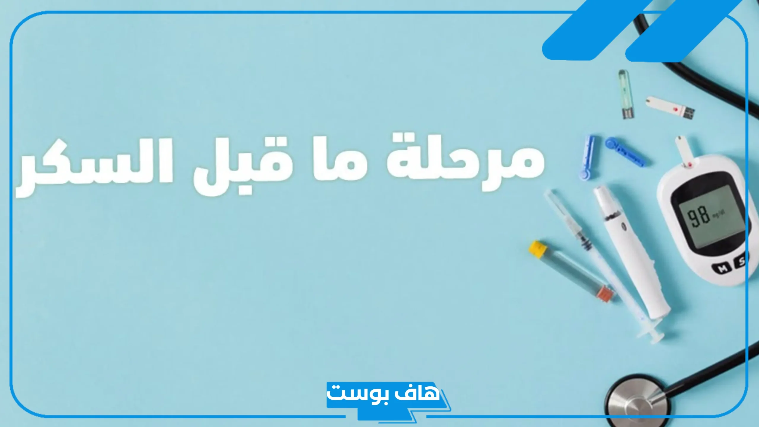 تجربتي مع مرحلة ماقبل السكري كاملة وأبرز الأعراض