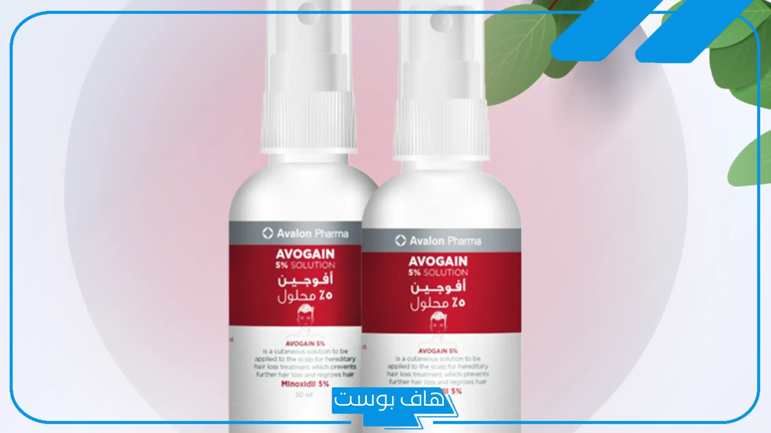 تجربتي مع بخاخ افوجين avogain بالمميزات وإنبات الشعر
