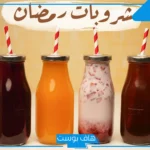مشروبات على مائدة رمضان.. ترطيب للجسم ودعم لصحة القلب والكبد