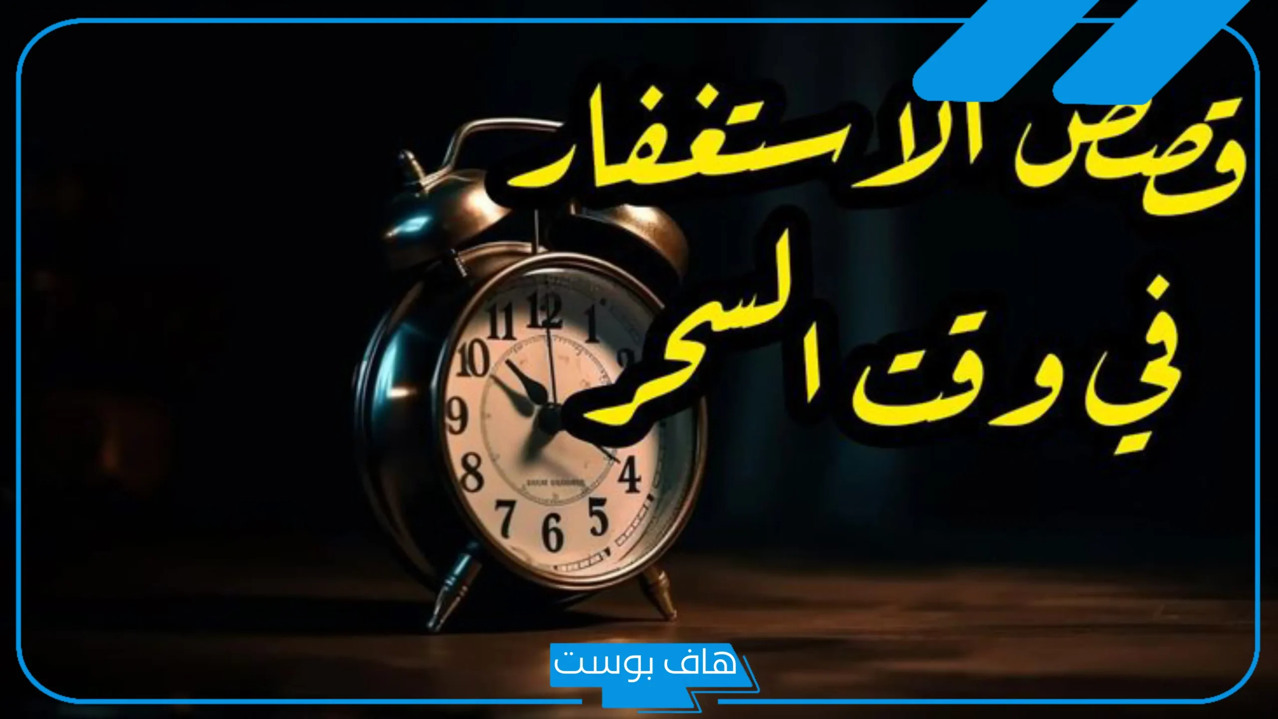 تجربتي مع الاستغفار وقت السحر والنتيجة، معجزة الاستغفار بالإسحار