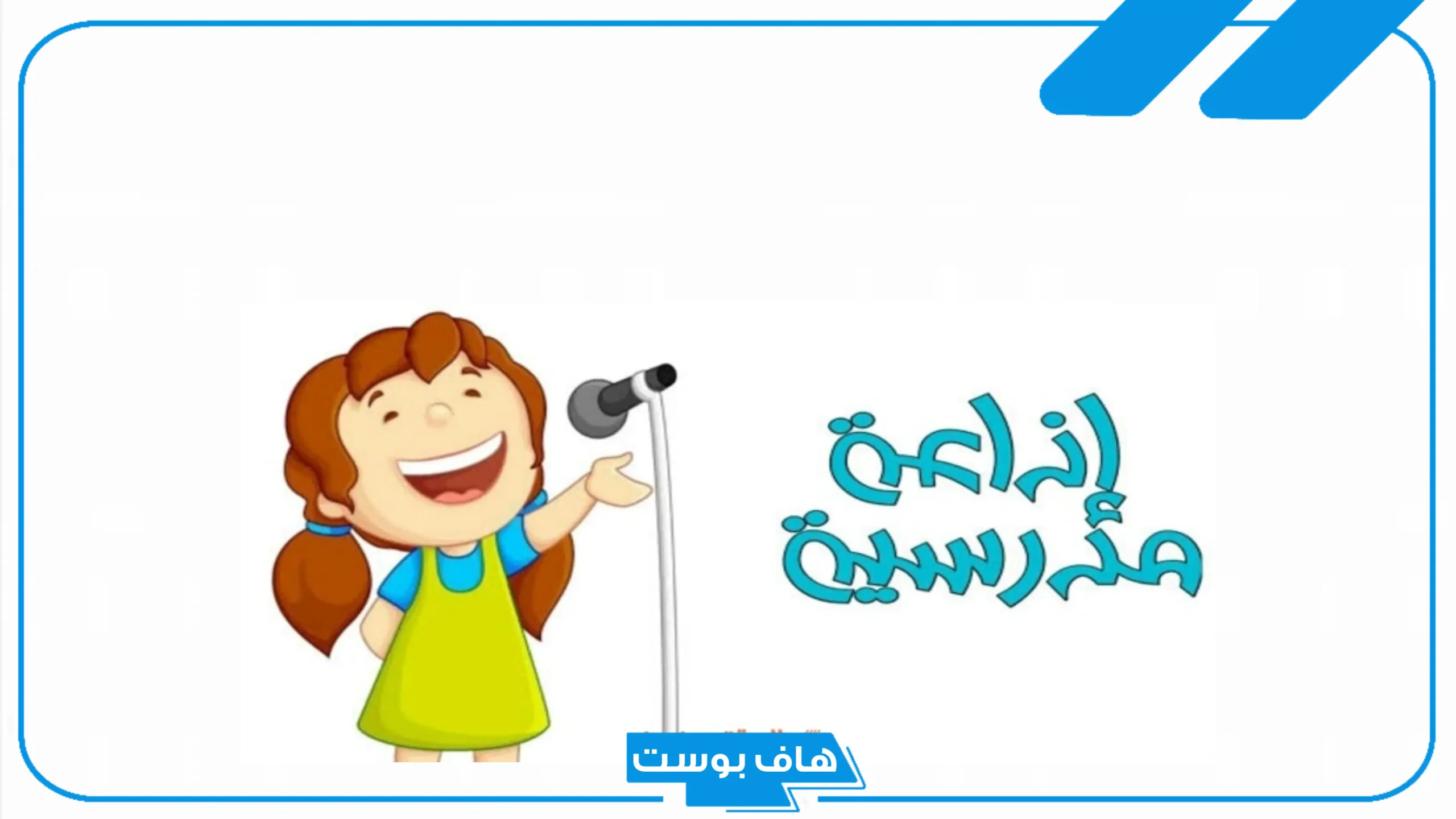 اذاعه مدرسيه قصيره جدا وجميله كامله